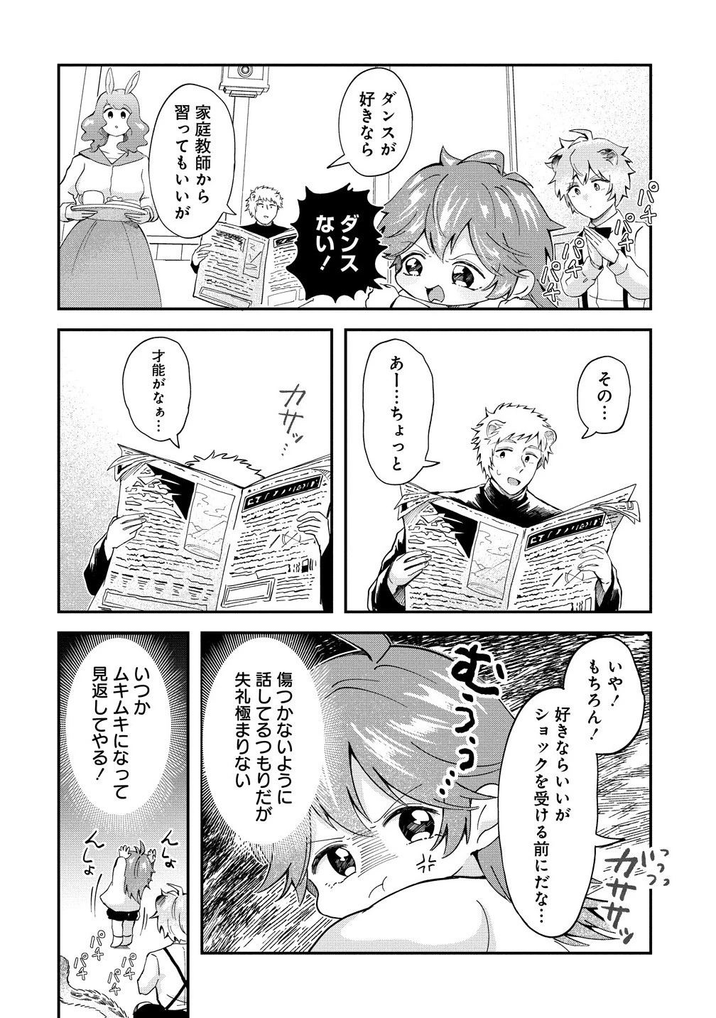 異世界の常識は難しい～希少で最弱な人族に転生したけど物理以外で最強になりそうです～ 第4.2話 - 3