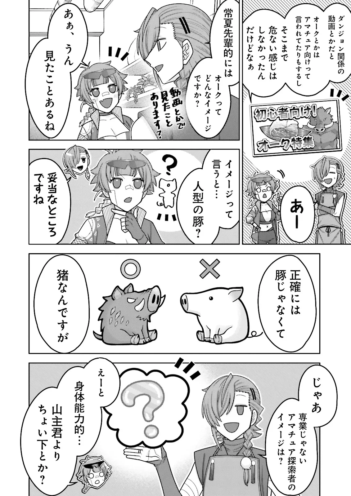 推しにささげるダンジョングルメ ～最強探索者VTuberになる～ 第11.2話 - 2