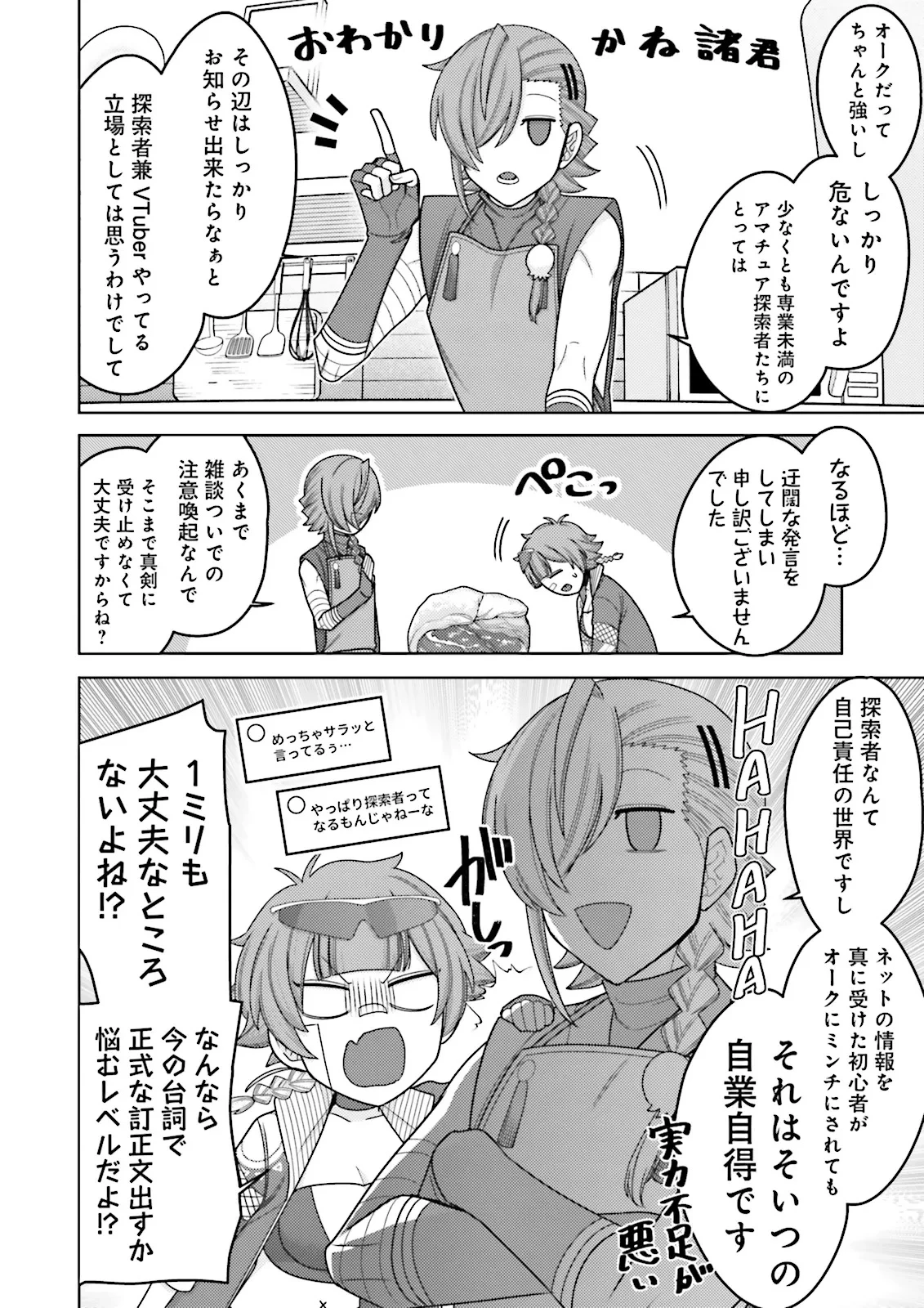 推しにささげるダンジョングルメ ～最強探索者VTuberになる～ 第11.2話 - 6