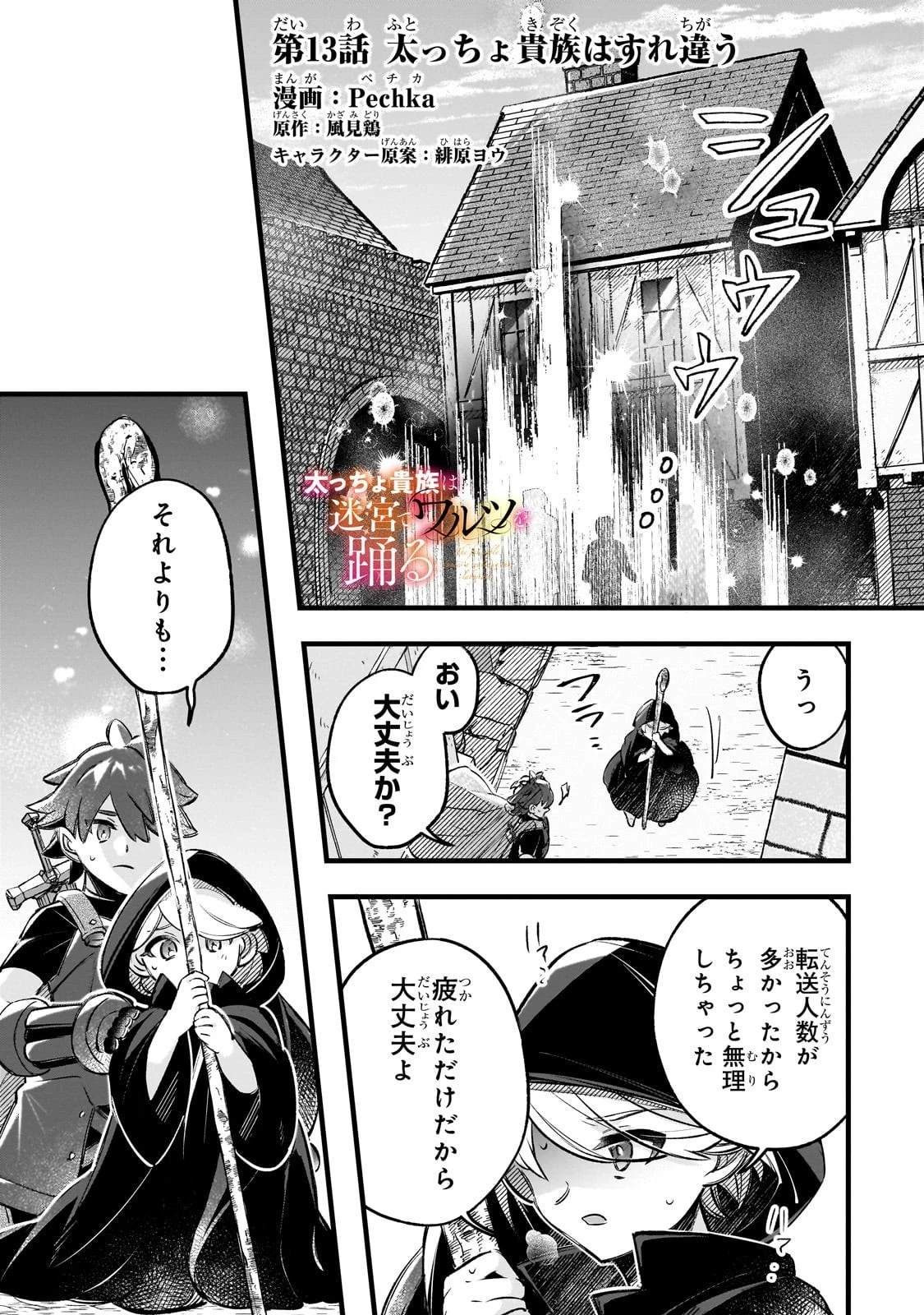 太っちょ貴族は迷宮でワルツを踊る 第13話 - 1