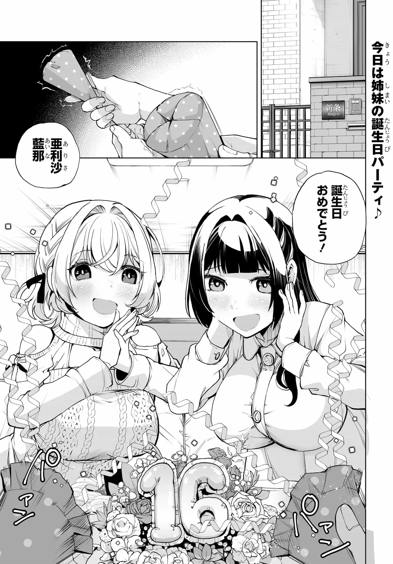 男嫌いな美人姉妹を名前も告げずに助けたら一体どうなる? 第24話 - 1