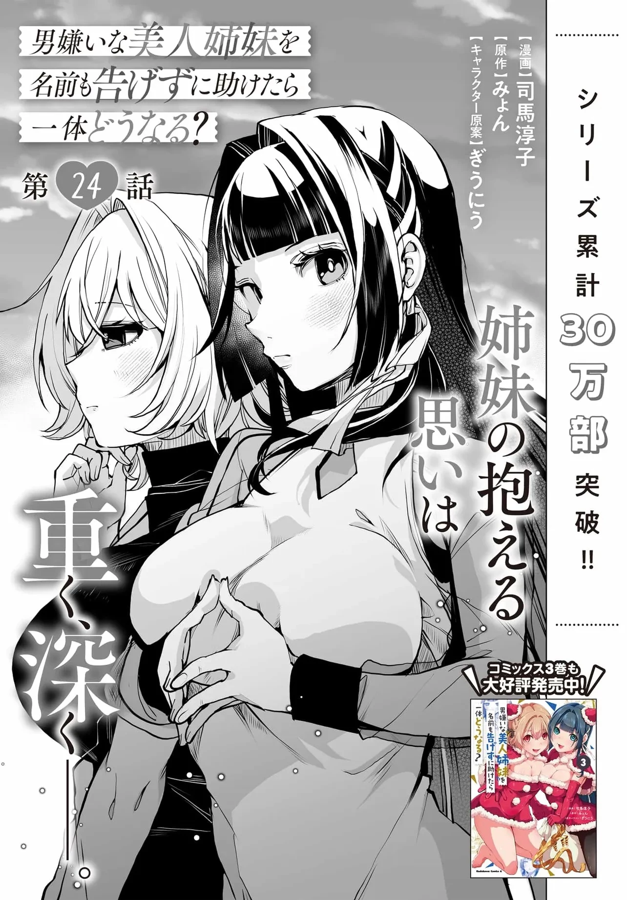 男嫌いな美人姉妹を名前も告げずに助けたら一体どうなる? 第24話 - 3