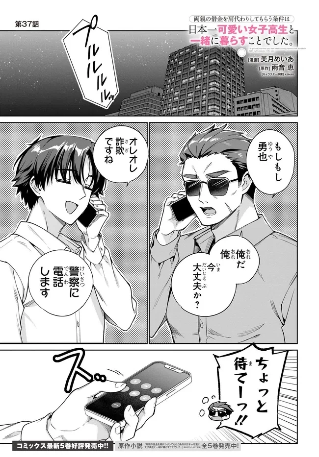 両親の借金を肩代わりしてもらう条件は日本一可愛い女子高生と一緒に暮らすことでした。 第37話 - 1
