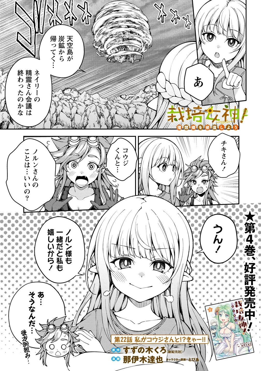 栽培女神！ ～理想郷を修復しよう～ 第22.1話 - 1