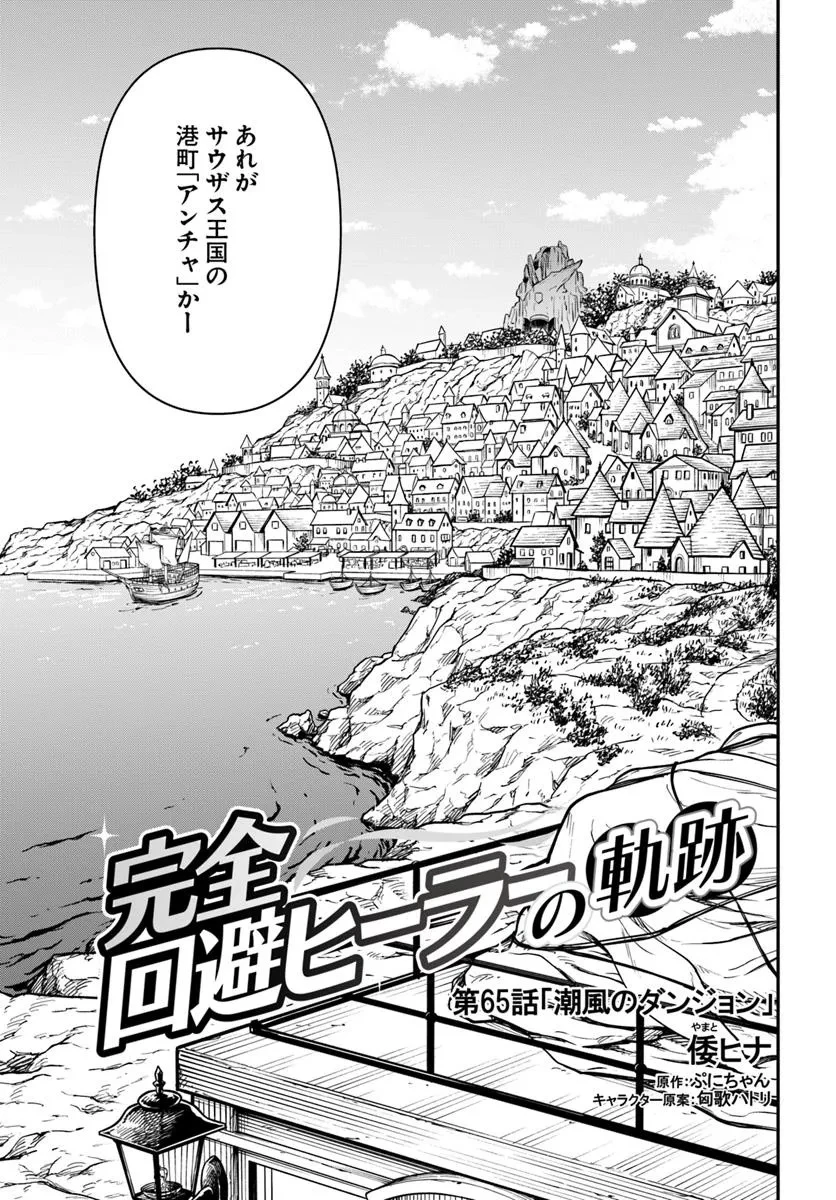 完全回避ヒーラーの軌跡 第65話 - 3