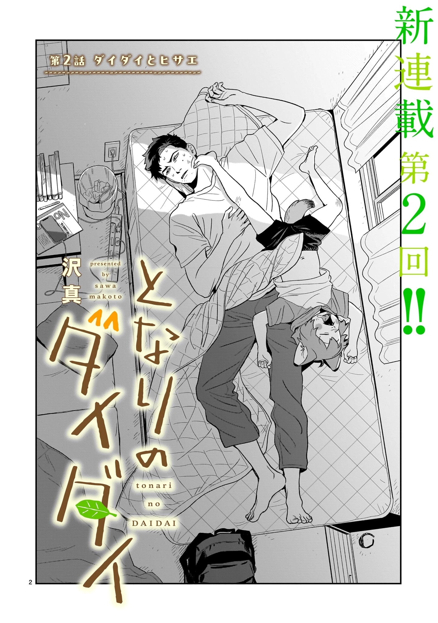 となりのダイダイ 第2話 - 2