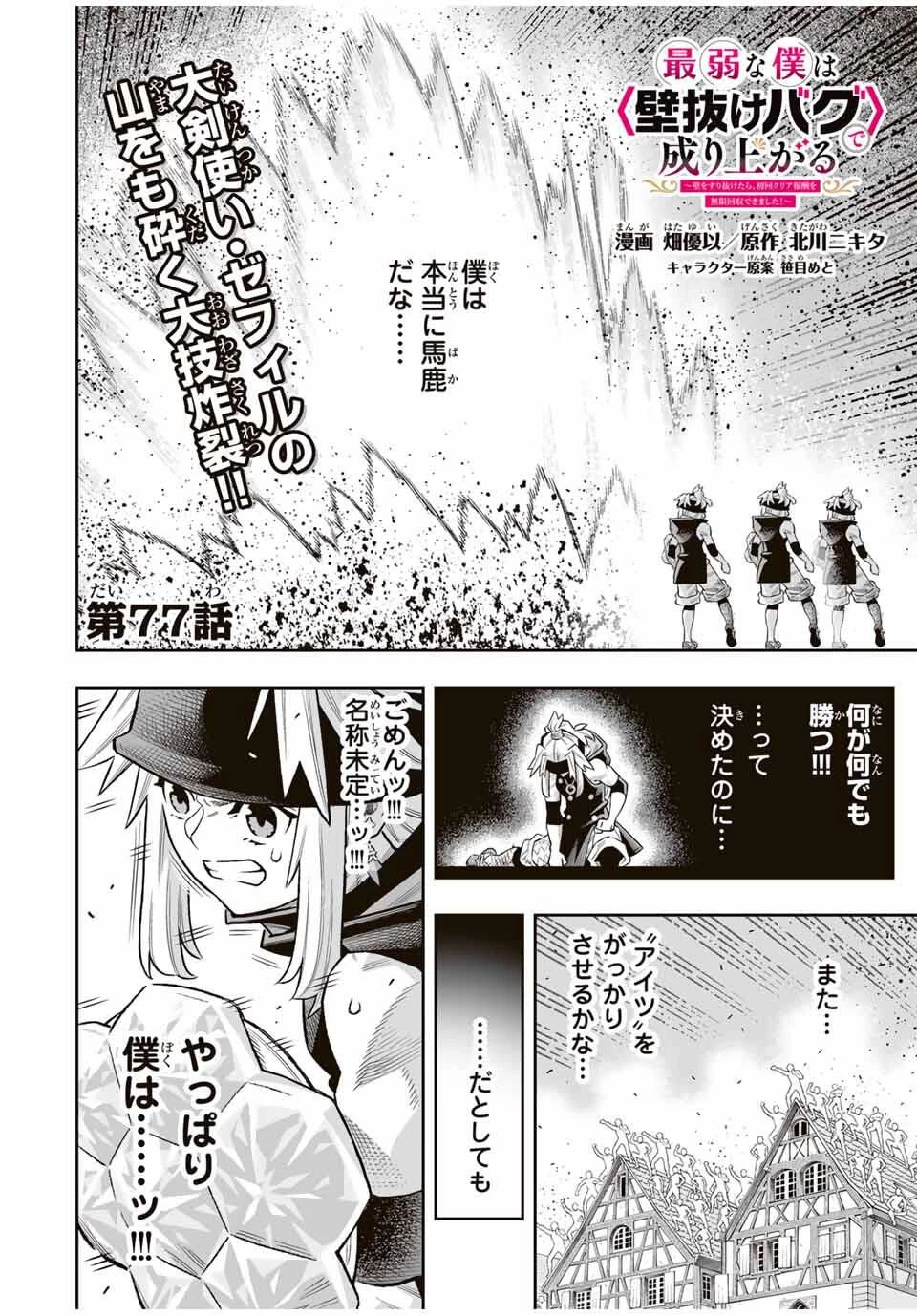 最弱な僕は＜壁抜けバグ＞で成り上がる～壁をすり抜けたら、初回クリア報酬を無限回収できました！～ 第77話 - 1