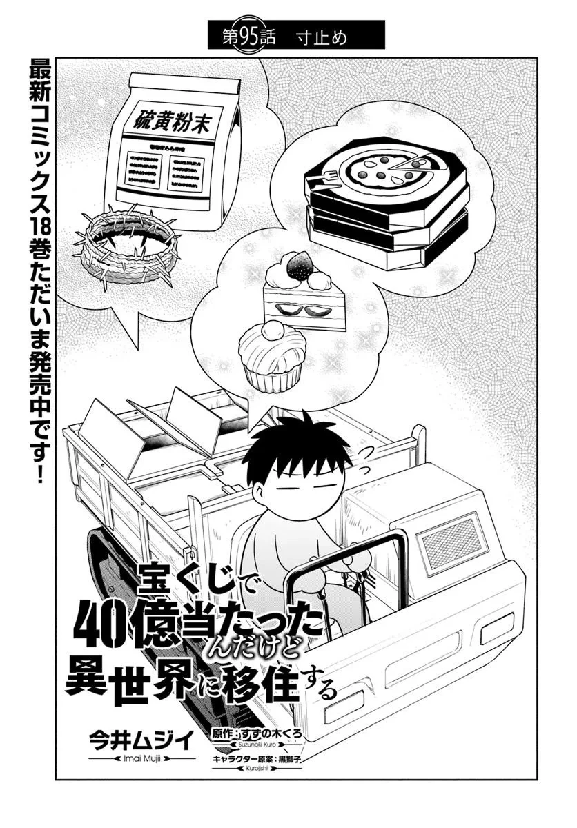 宝くじで40億当たったんだけど異世界に移住する 第95話 - 1