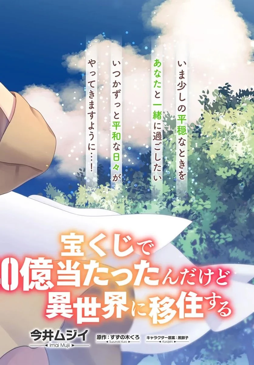 宝くじで40億当たったんだけど異世界に移住する 第94話 - 2