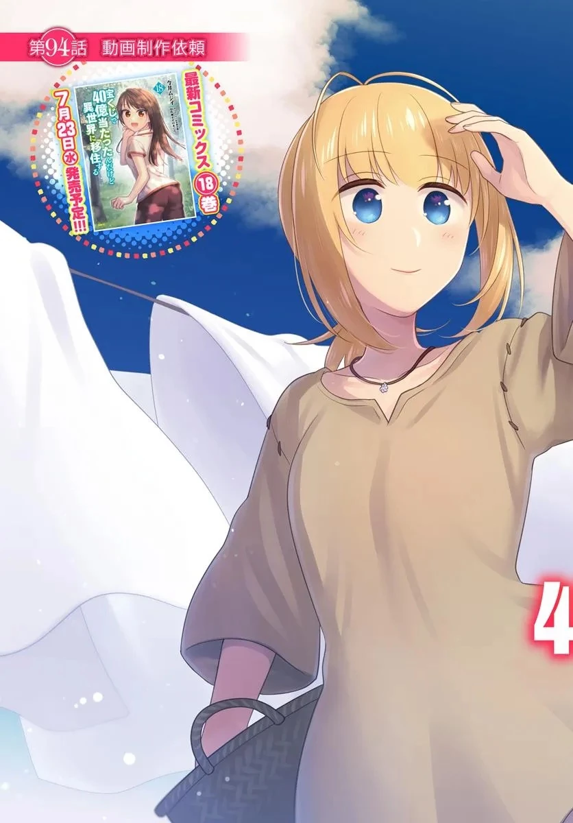 宝くじで40億当たったんだけど異世界に移住する 第94話 - 3