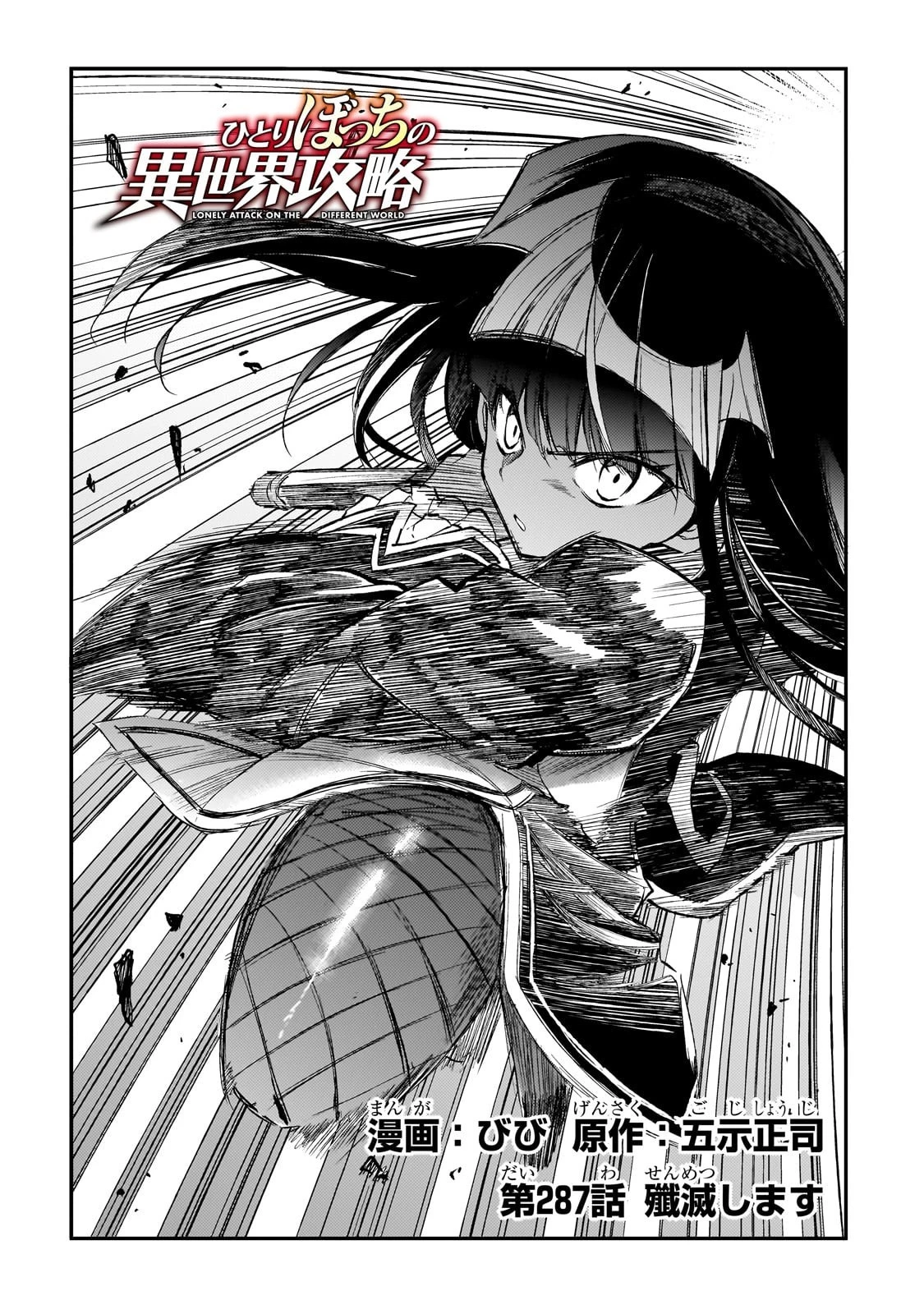 ひとりぼっちの異世界攻略 第287話 - 2