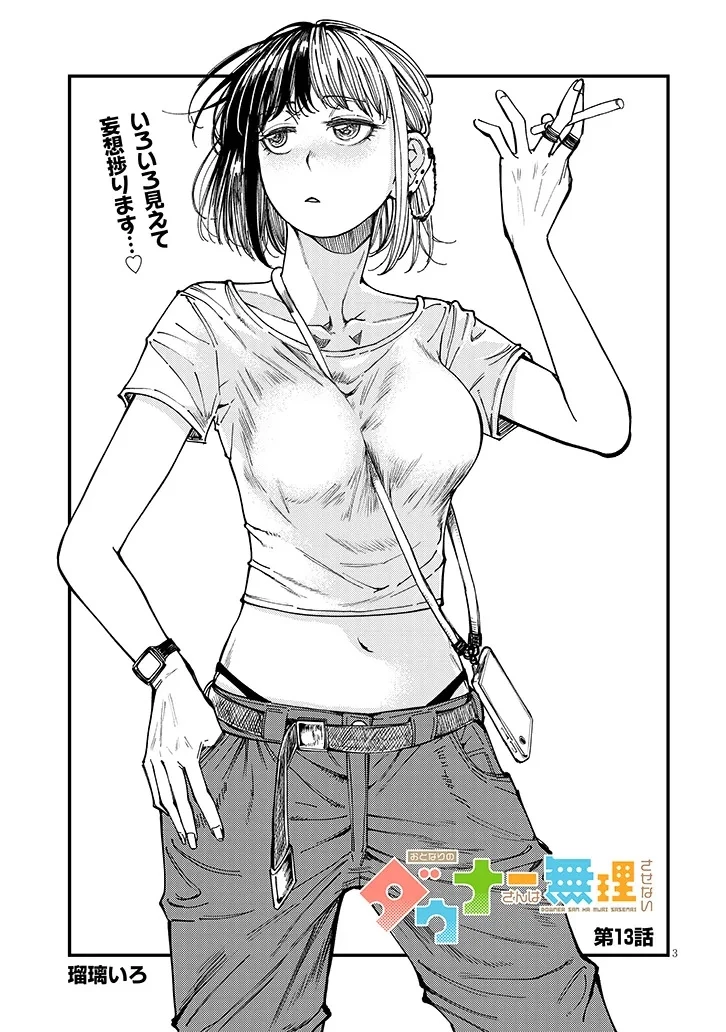 おとなりのダウナーさんは無理させない 第13話 - 3