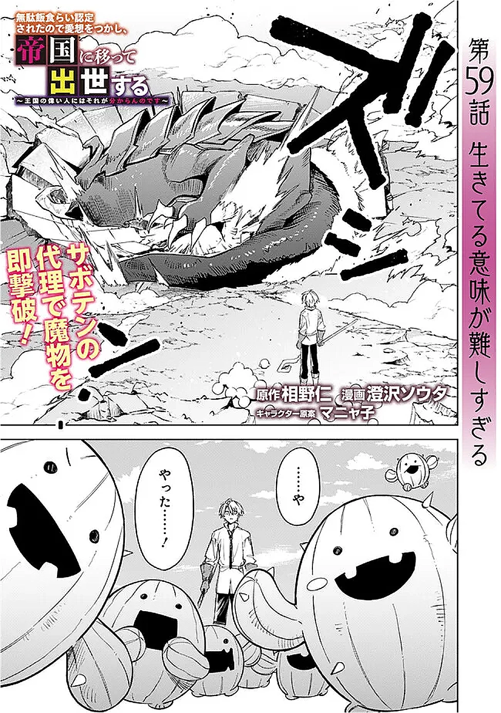 無駄飯食らい認定されたので愛想をつかし、帝国に移って出世する　～王国の偉い人にはそれが分からんのです～ 第59話 - 1