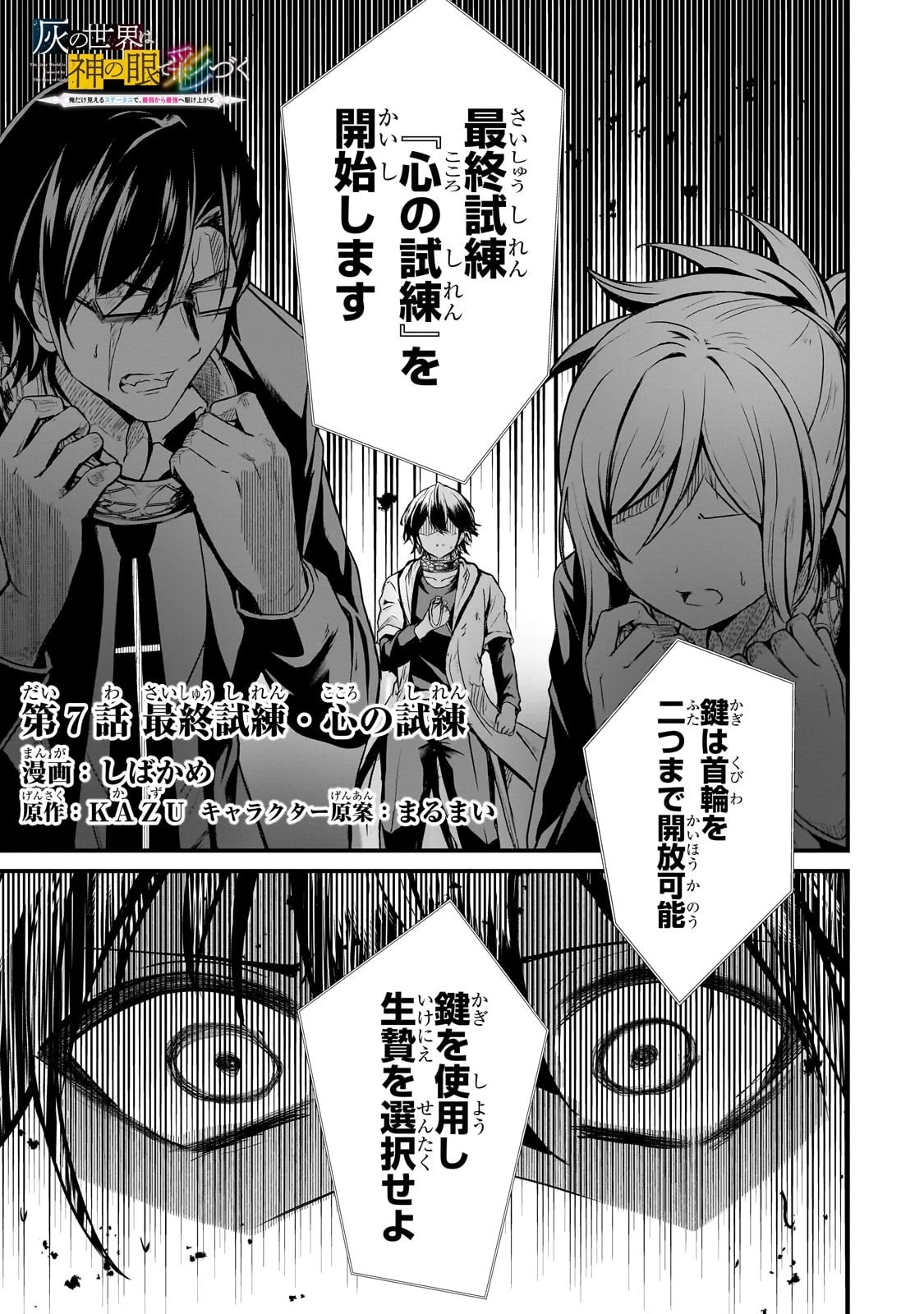 灰の世界は神の眼で彩づく ～俺だけ見えるステータスで、最弱から最強へ駆け上がる～ 第7話 - 1