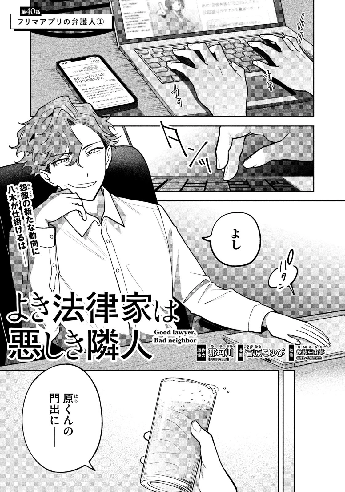 よき法律家は悪しき隣人 第40話 - 1