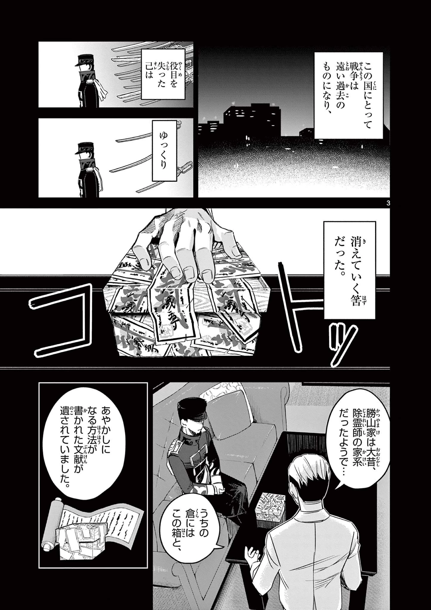 継とあやかし 第23話 - 3