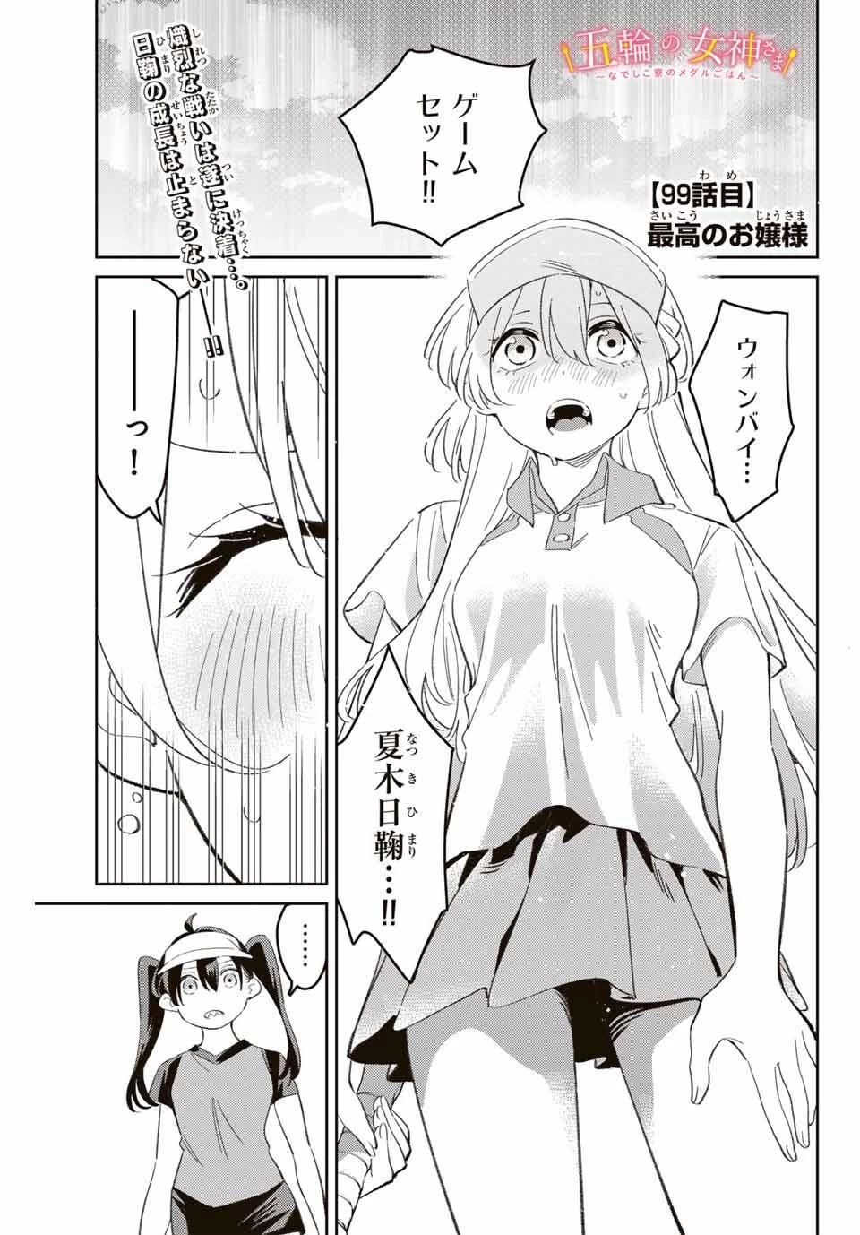 五輪の女神さま 〜なでしこ寮のメダルごはん〜 第99話 - 1