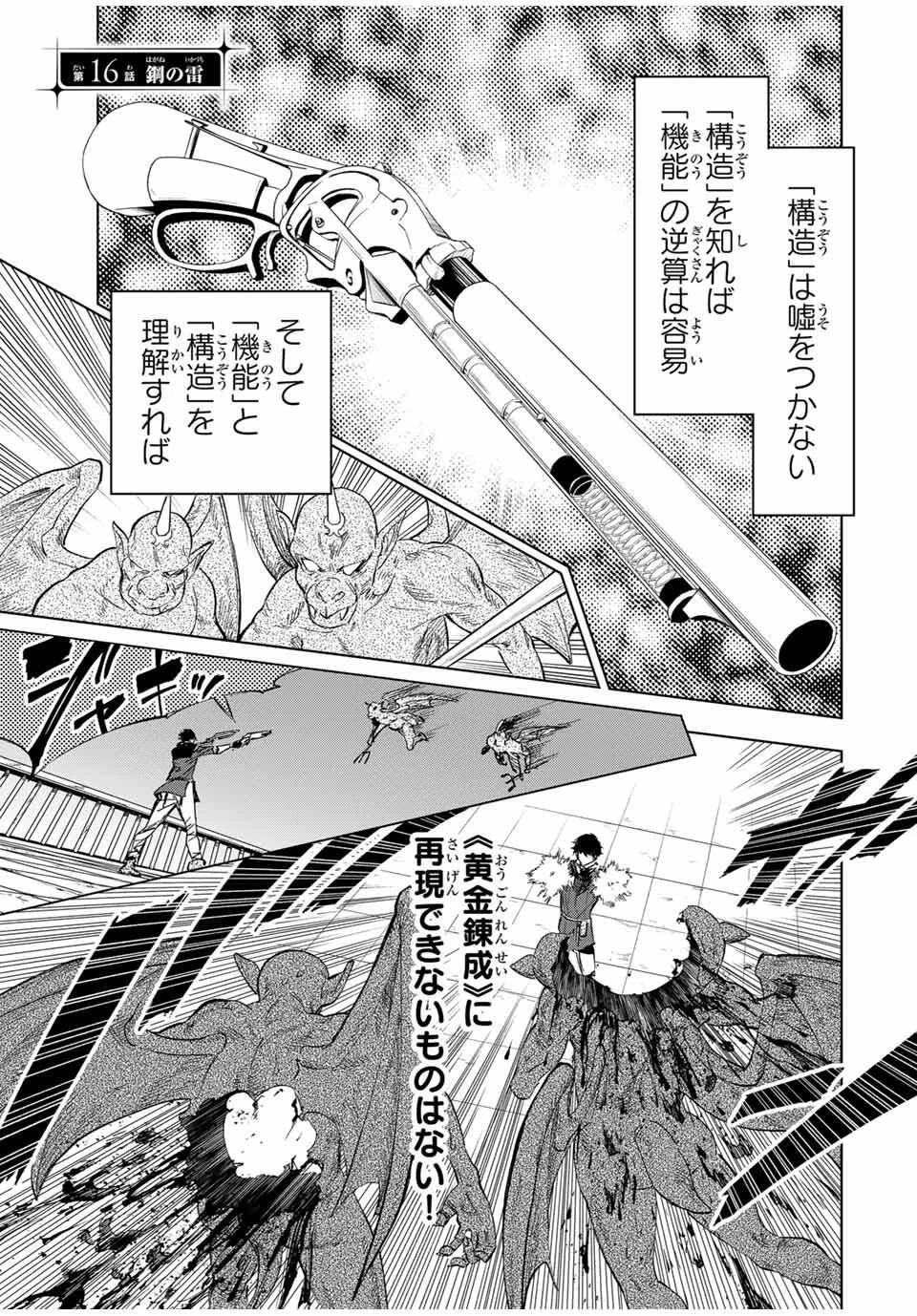 限界集落を脱村した錬金術士、都会で"最強"なのがバレまくる。～老害どもにはいい加減愛想が尽きました～ 第16話 - 1