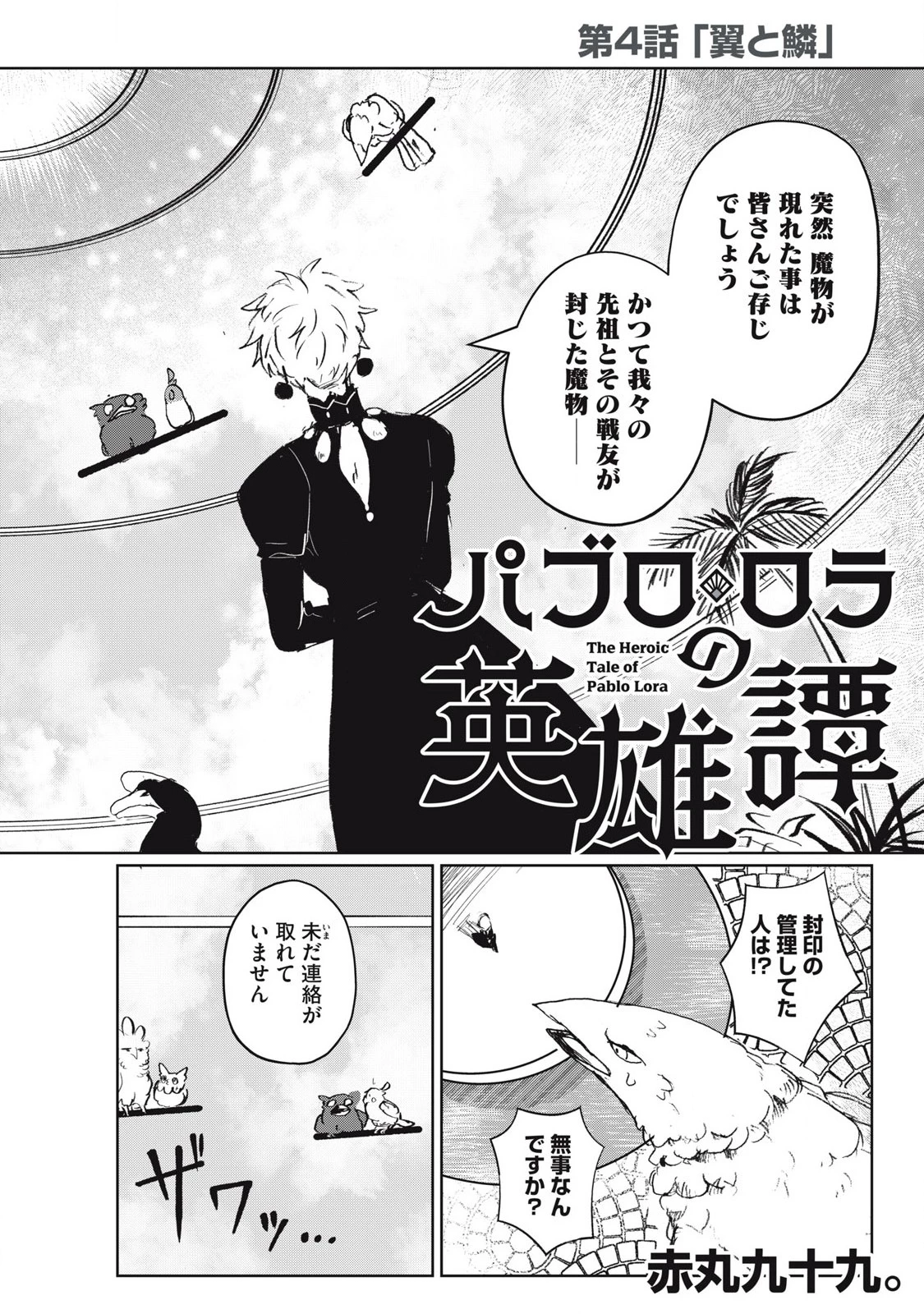 パブロ・ロラの英雄譚 第4話 - 2