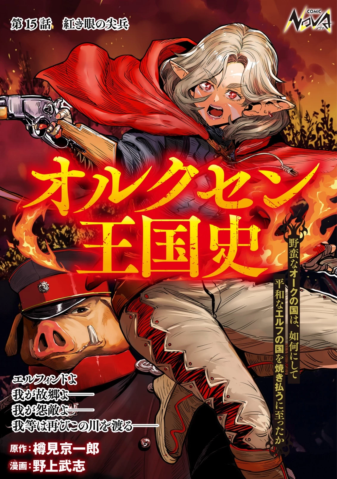 オルクセン王国史 ～野蛮なオークの国は、如何にして平和なエルフの国を焼き払うに至ったか～ 第15話 - 1