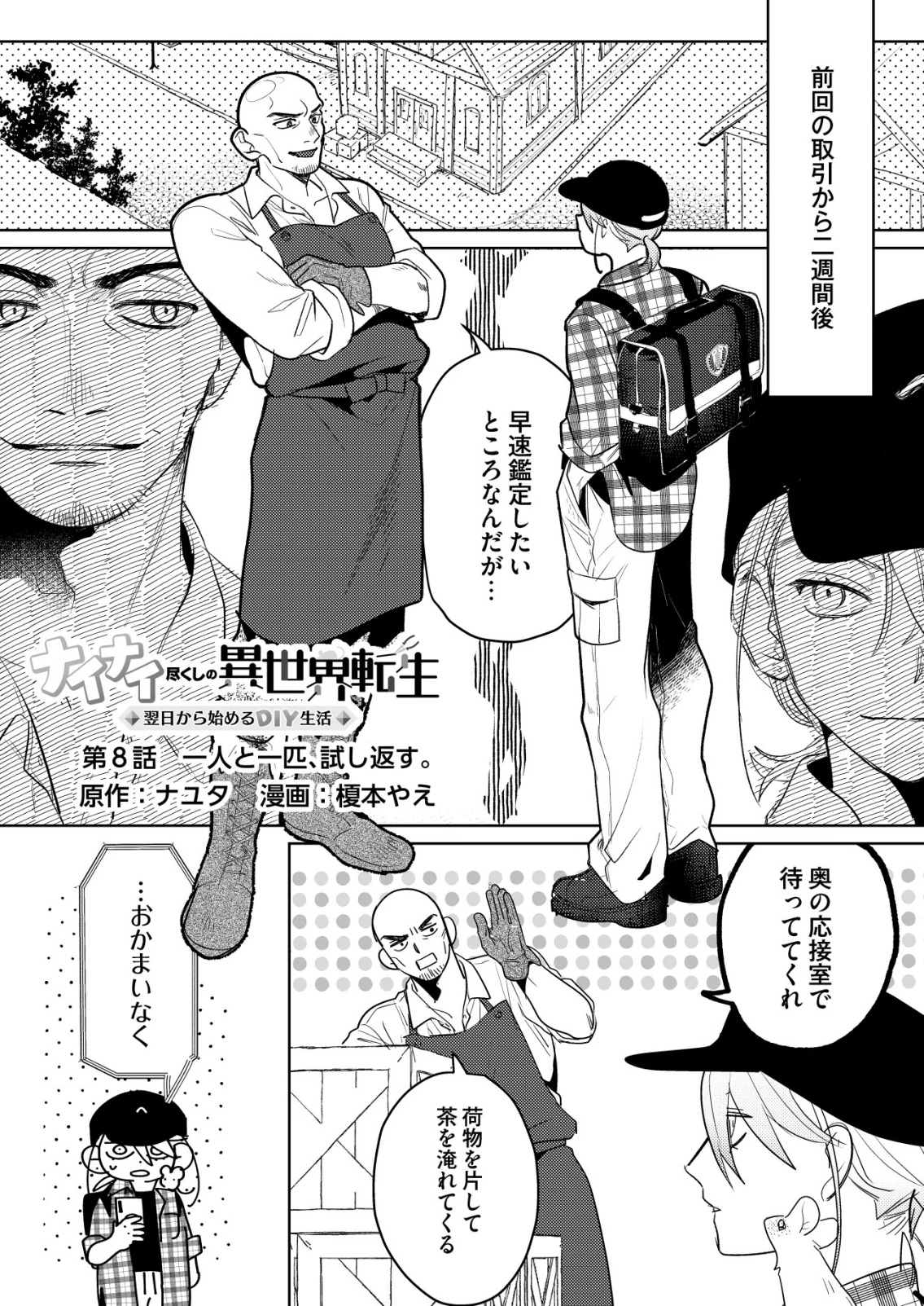 ナイナイ尽くしの異世界転生 第8話 - 1