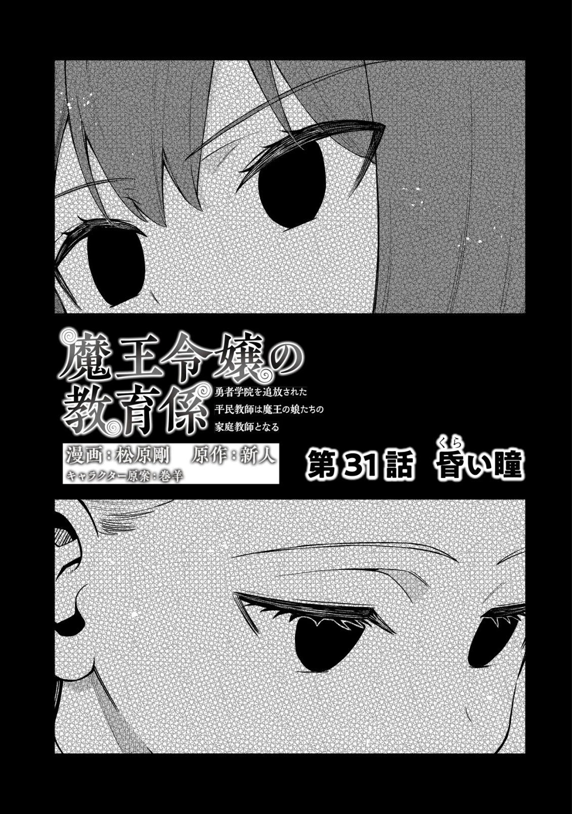 魔王令嬢の教育係 ～勇者学院を追放された平民教師は魔王の娘たちの家庭教師となる～ 第31話 - 3