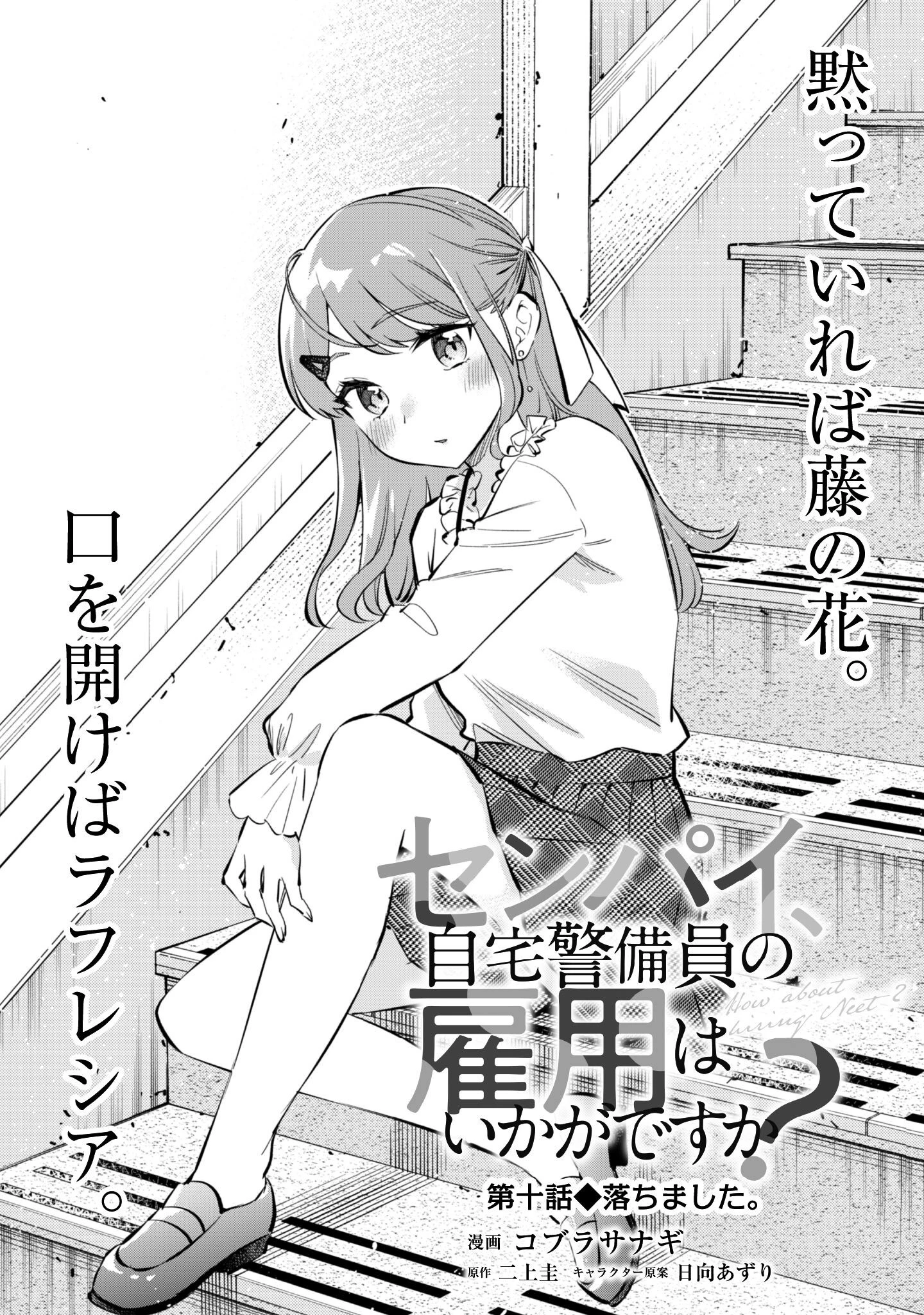 センパイ、自宅警備員の雇用はいかがですか？ 第10話 - 2