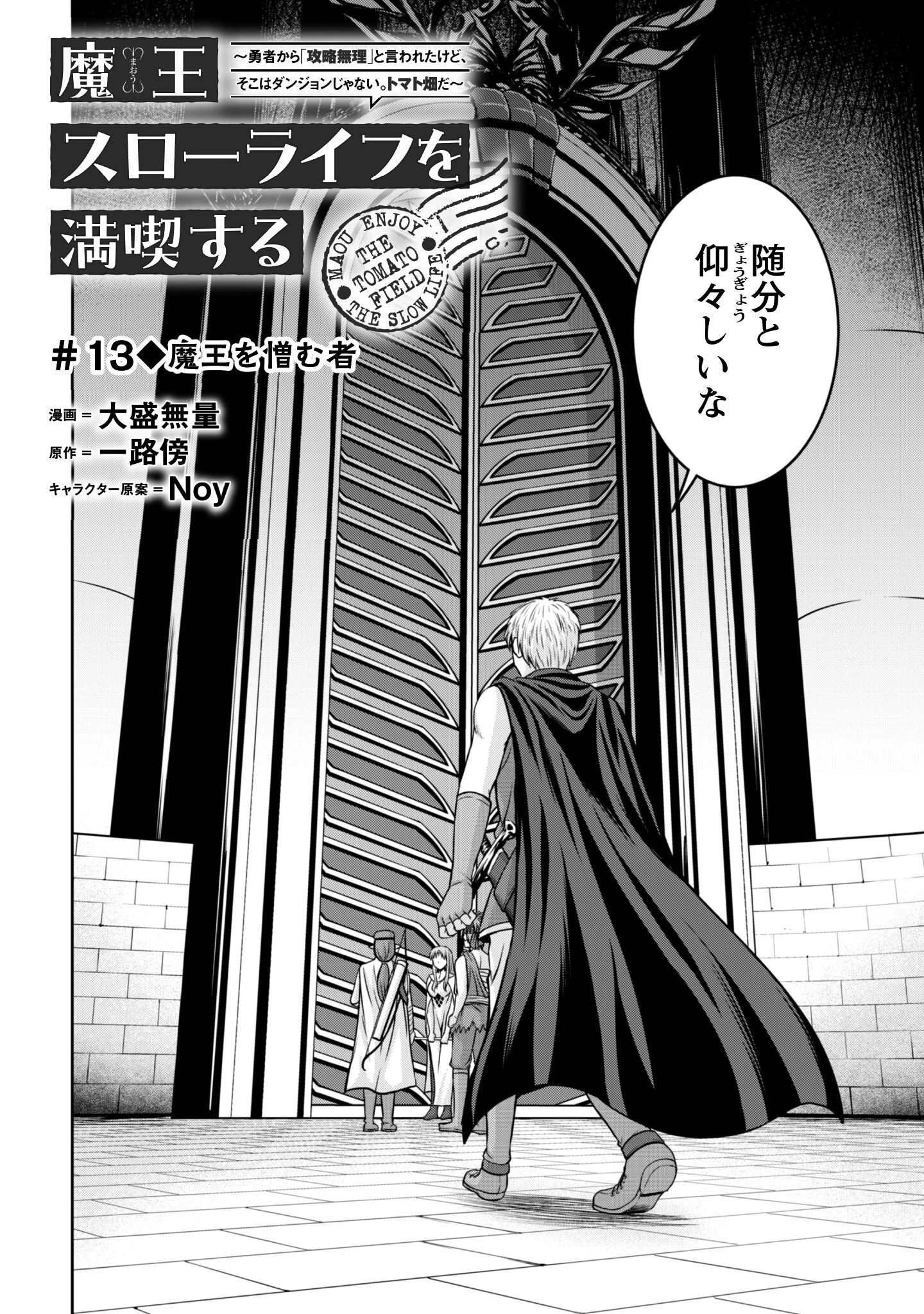 魔王スローライフを満喫する 勇者から「攻略無理」と言われたけど、そこはダンジョンじゃない。トマト畑だ 第13話 - 3