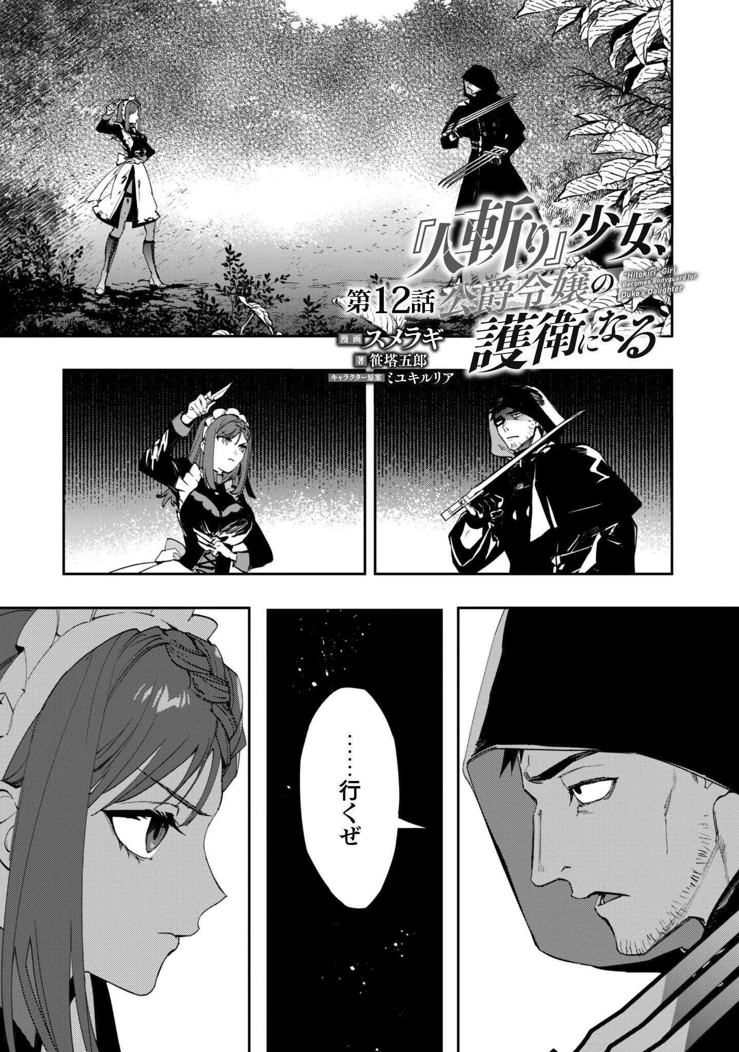 『人斬り』少女、公爵令嬢の護衛になる 第12話 - 2