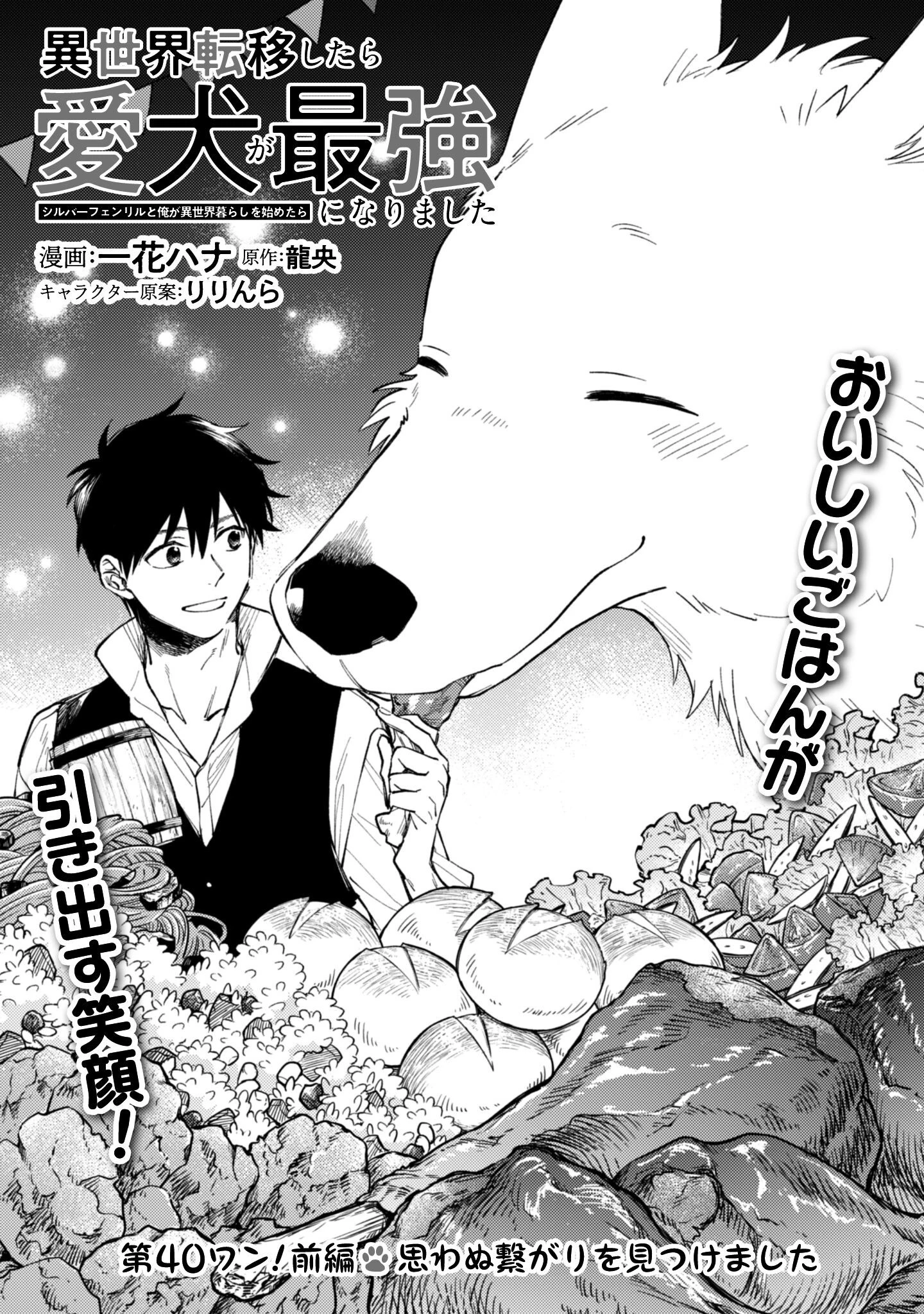 異世界転移したら愛犬が最強になりました~シルバーフェンリルと俺が異世界暮らしを始めたら~ 第40話 - 2