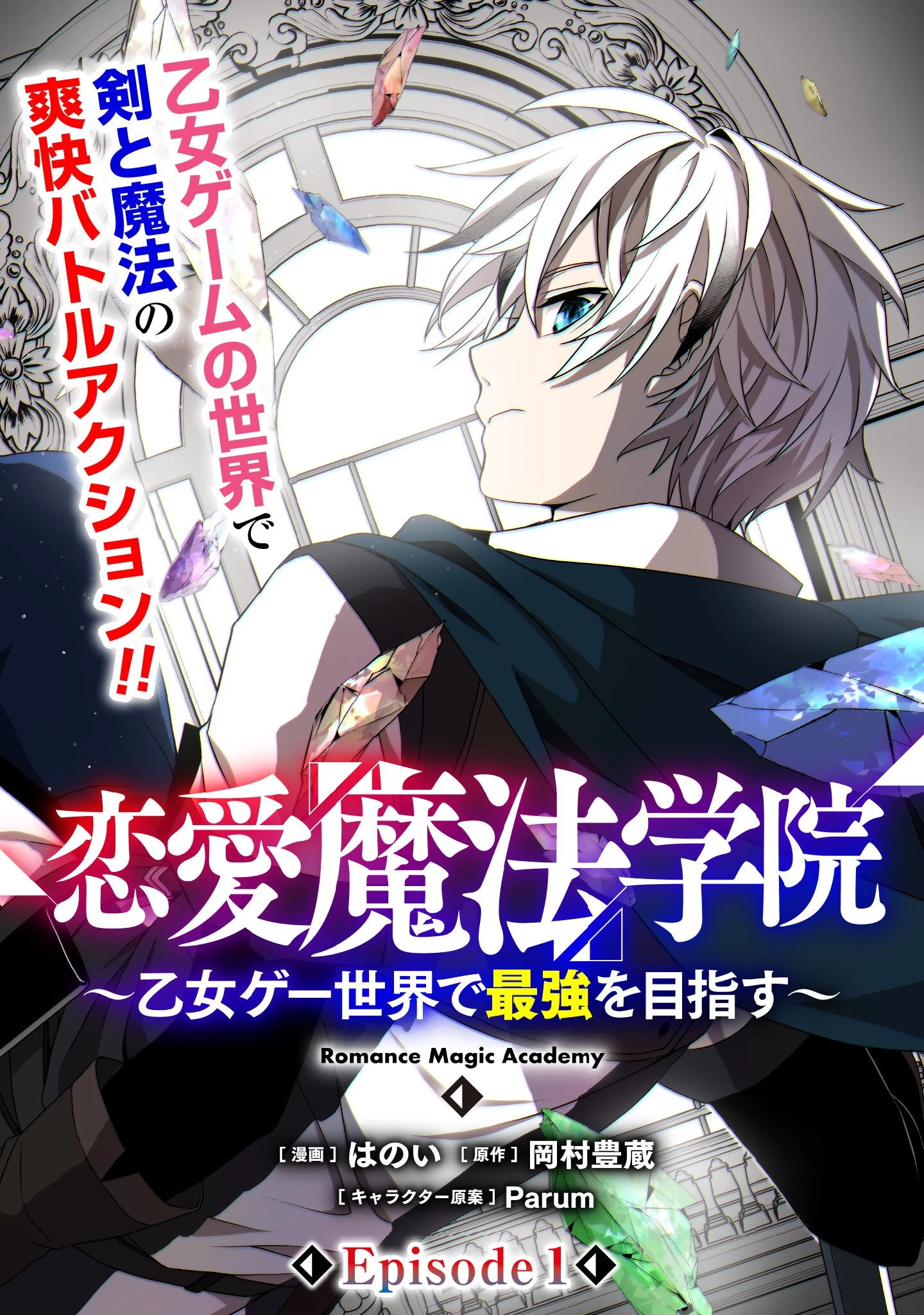 恋愛魔法学院 ～乙女ゲー世界で最強を目指す～ 第1話 - 7