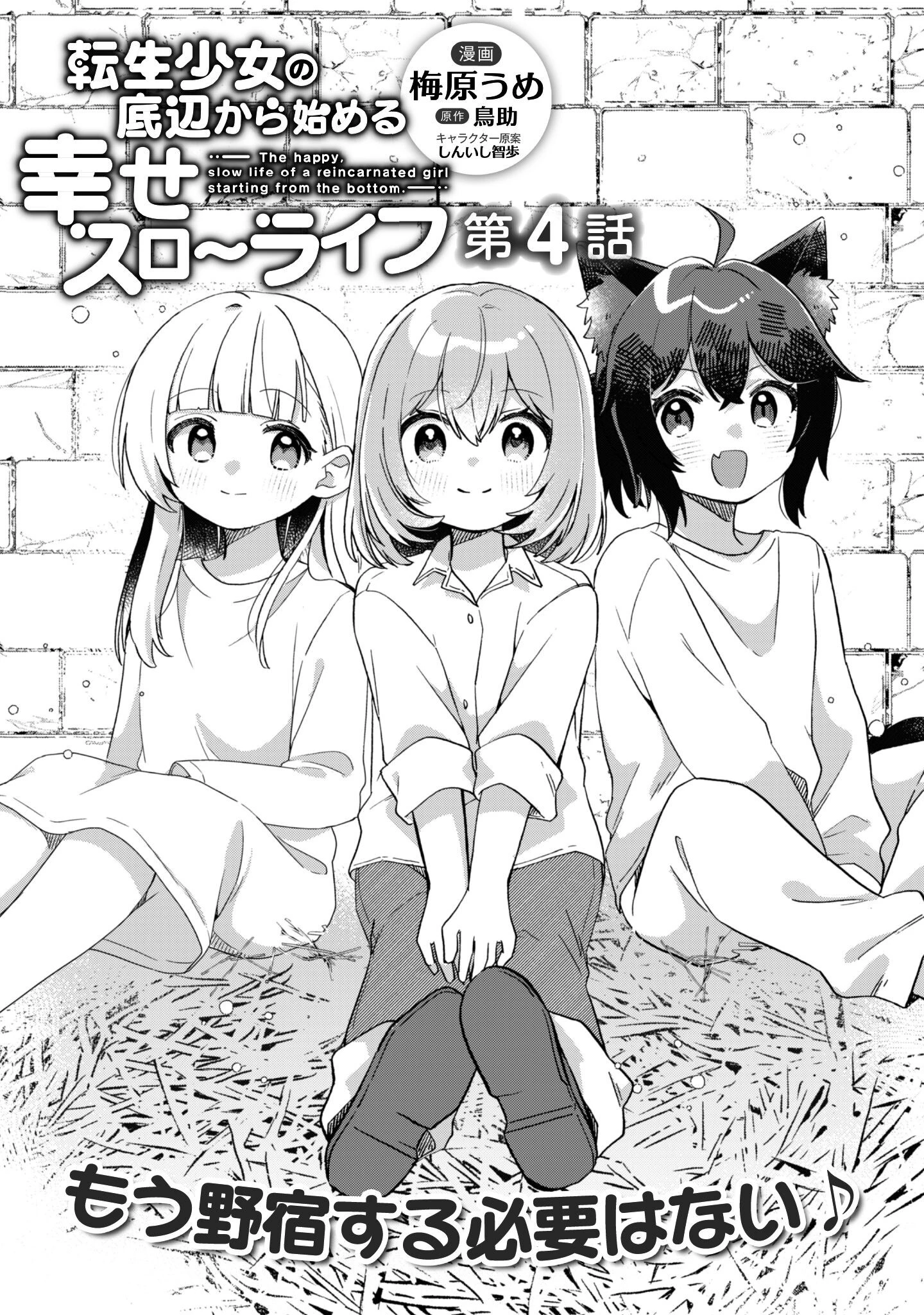 転生少女の底辺から始める幸せスローライフ 第4話 - 2