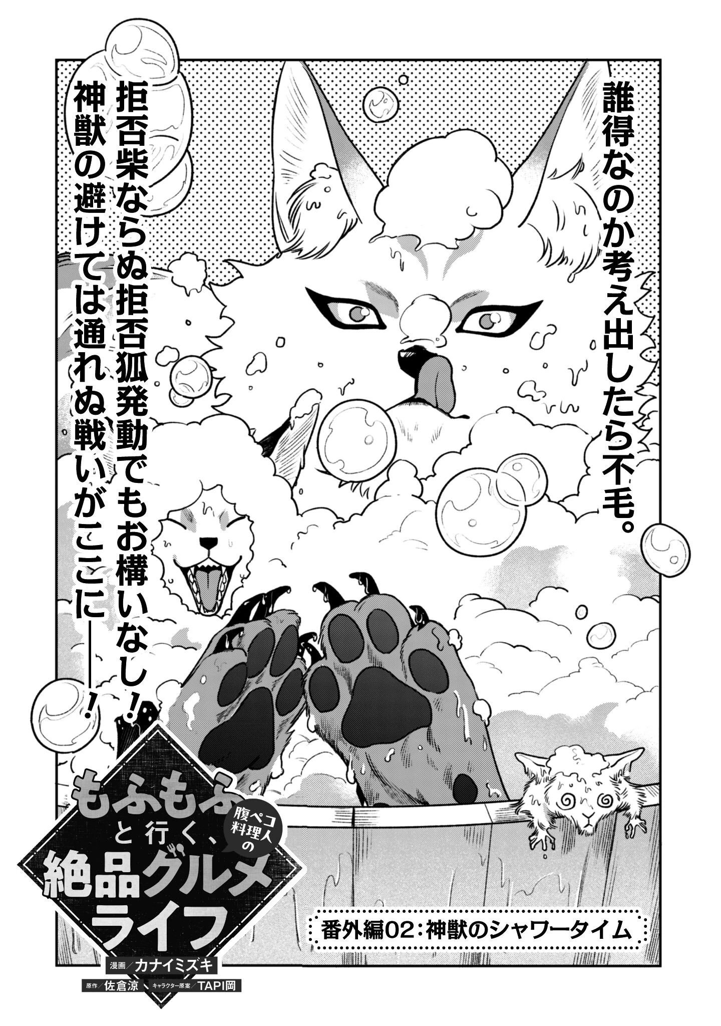 もふもふと行く、腹ペコ料理人の絶品グルメライフ 第5.6話 - 4