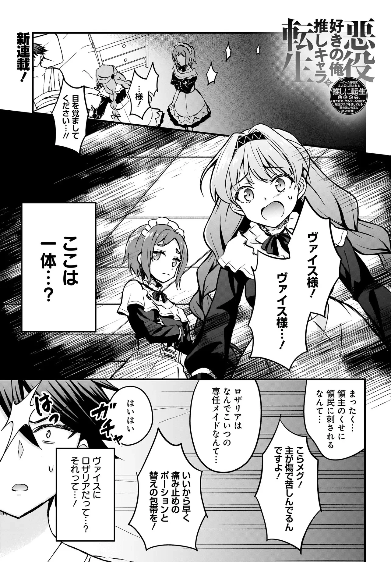 悪役好きの俺、推しキャラに転生 ～ゲーム序盤に主人公に殺される推しに転生したので、俺だけ知ってるゲーム知識で破滅フラグを潰してたら悪役達の帝王になってた件～ 第1話 - 1