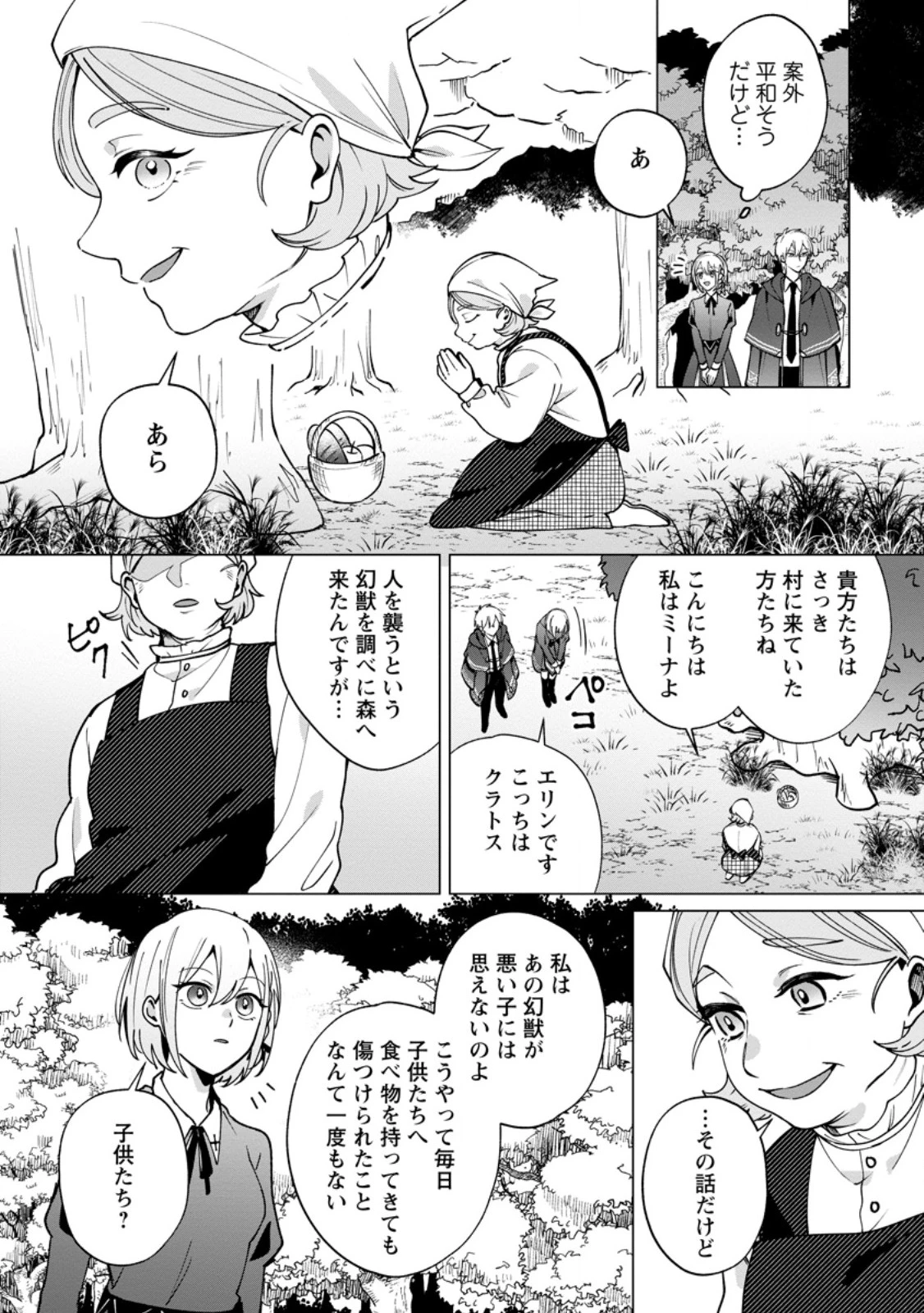 捨てられ聖女のもふもふ保護活動〜天才魔法使いと幻獣たちに愛されて幸せになります〜 第4.1話 - 10