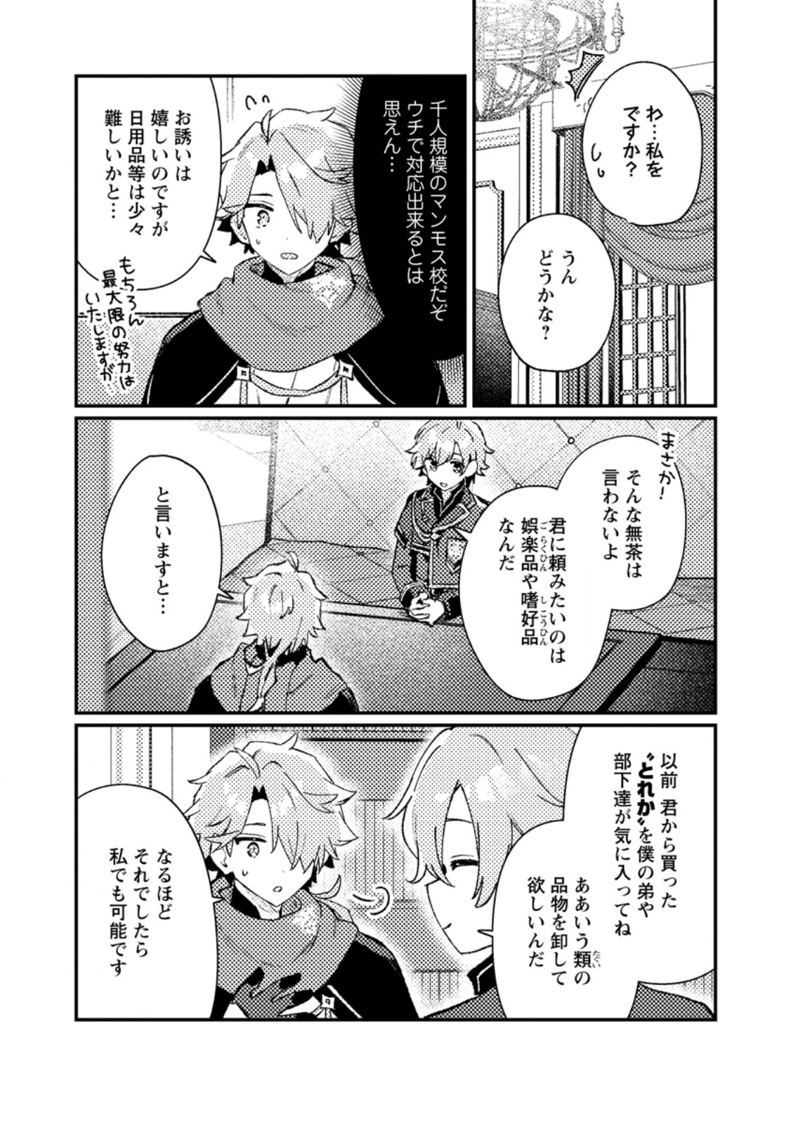 異世界商人 スキルを駆使して、悠々自適なお金持ちスローライフを送ります 第16話 - 6