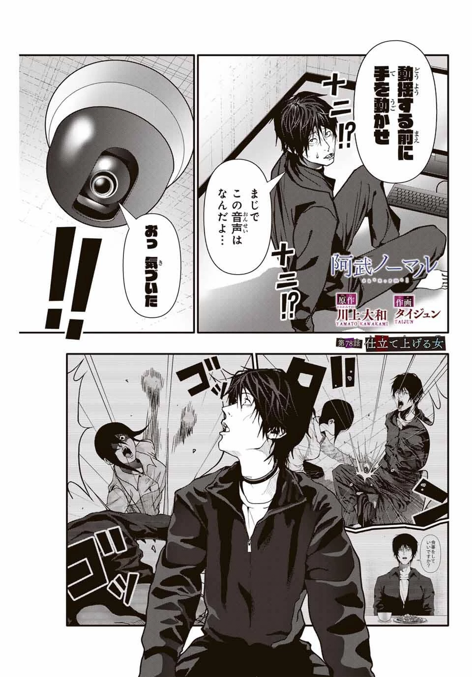 阿武ノーマル 第78話 - 1
