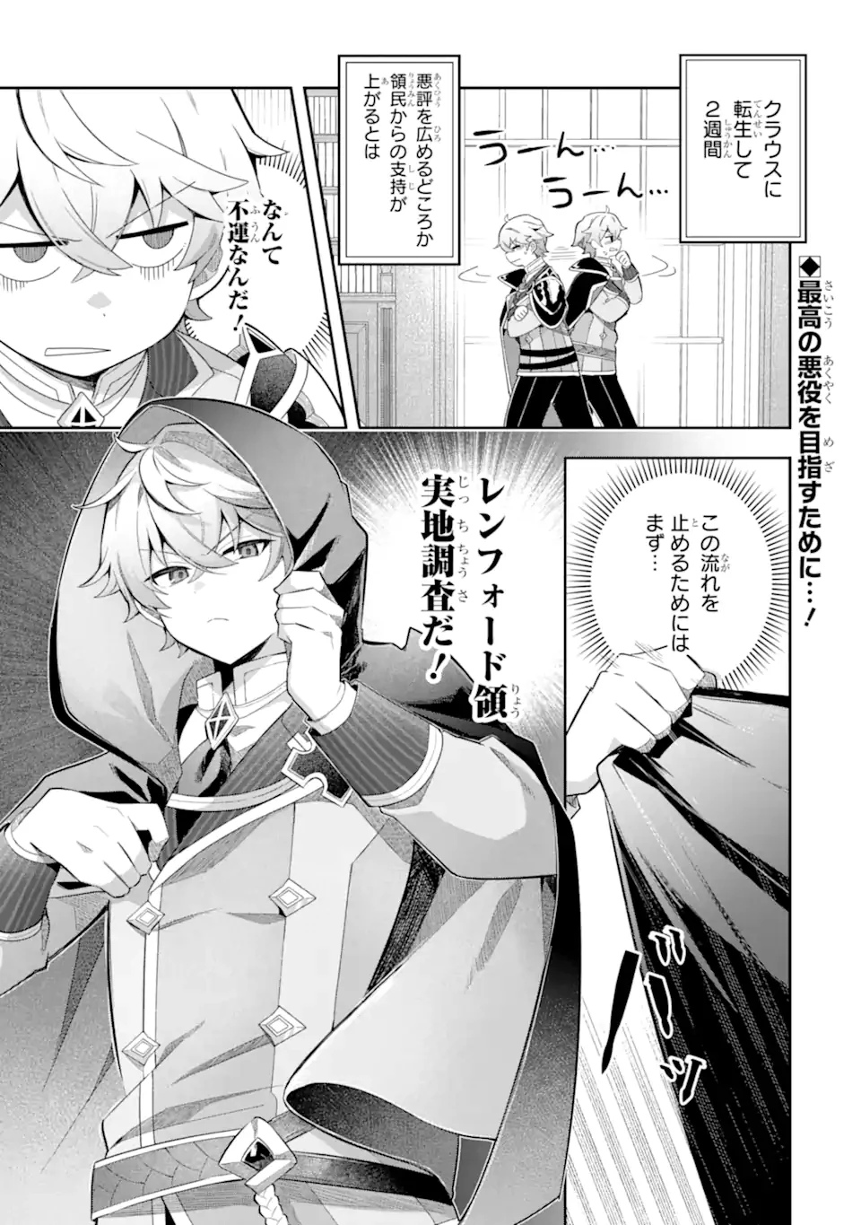 ゲーム世界のモブ悪役に転生したのでラスボスを目指してみた ～なぜか歴代最高の名君と崇められているんですが、誰か理由を教えてください!～ 第2.1話 - 1