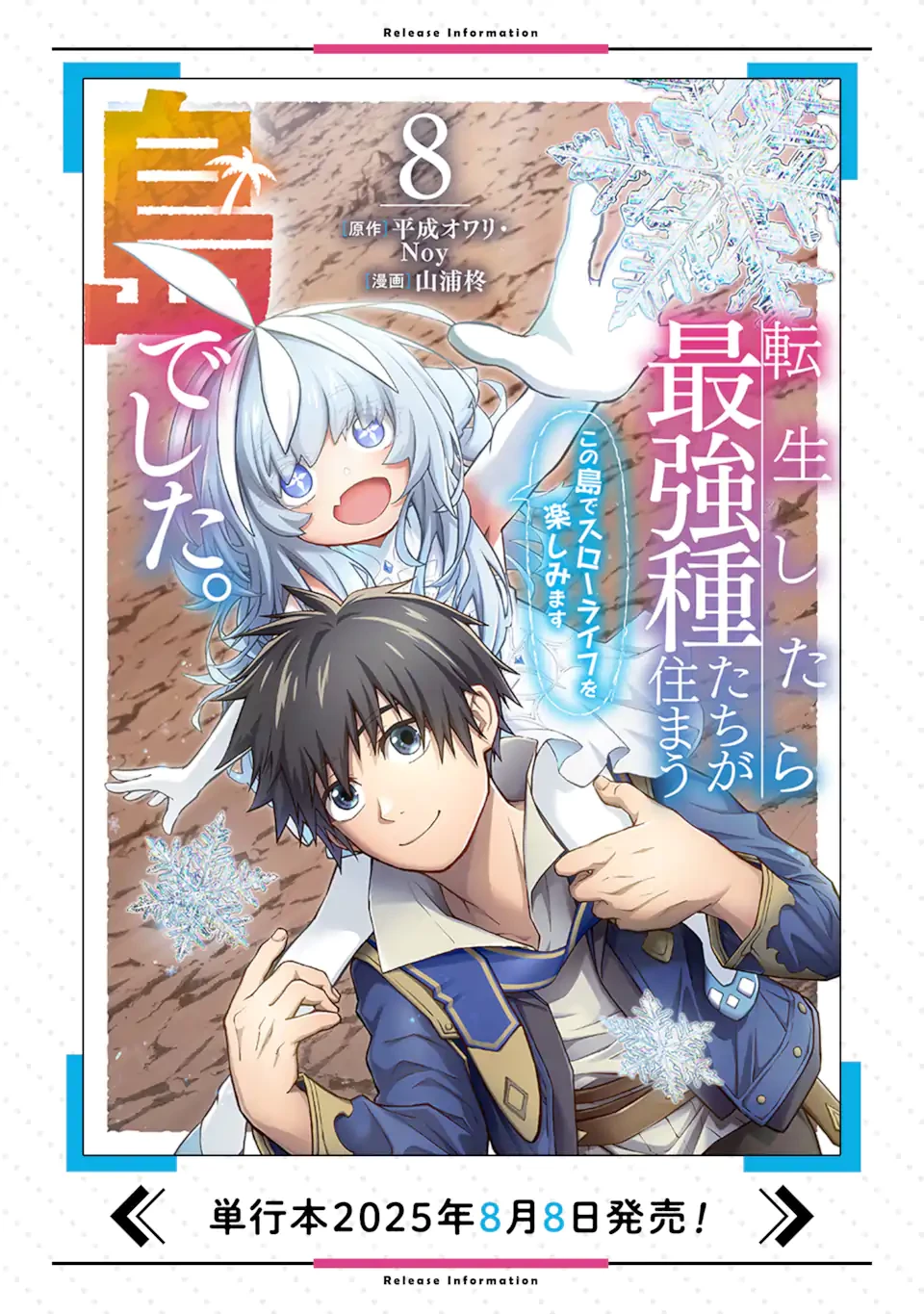 転生したら最強種たちが住まう島でした。この島でスローライフを楽しみます 第34.2話 - 12