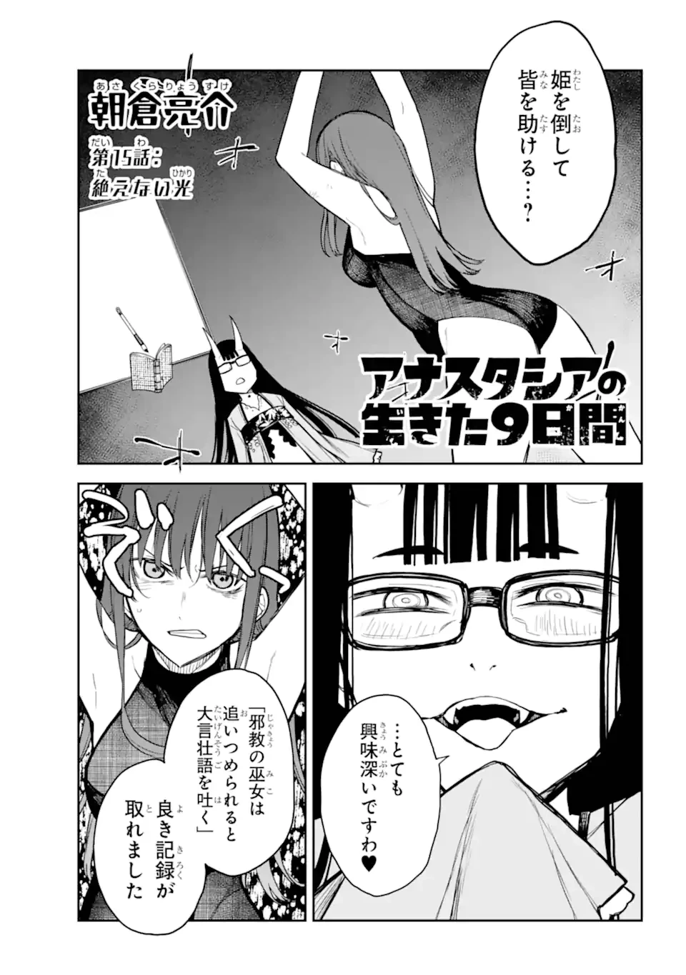 アナスタシアの生きた9日間 第15.1話 - 1
