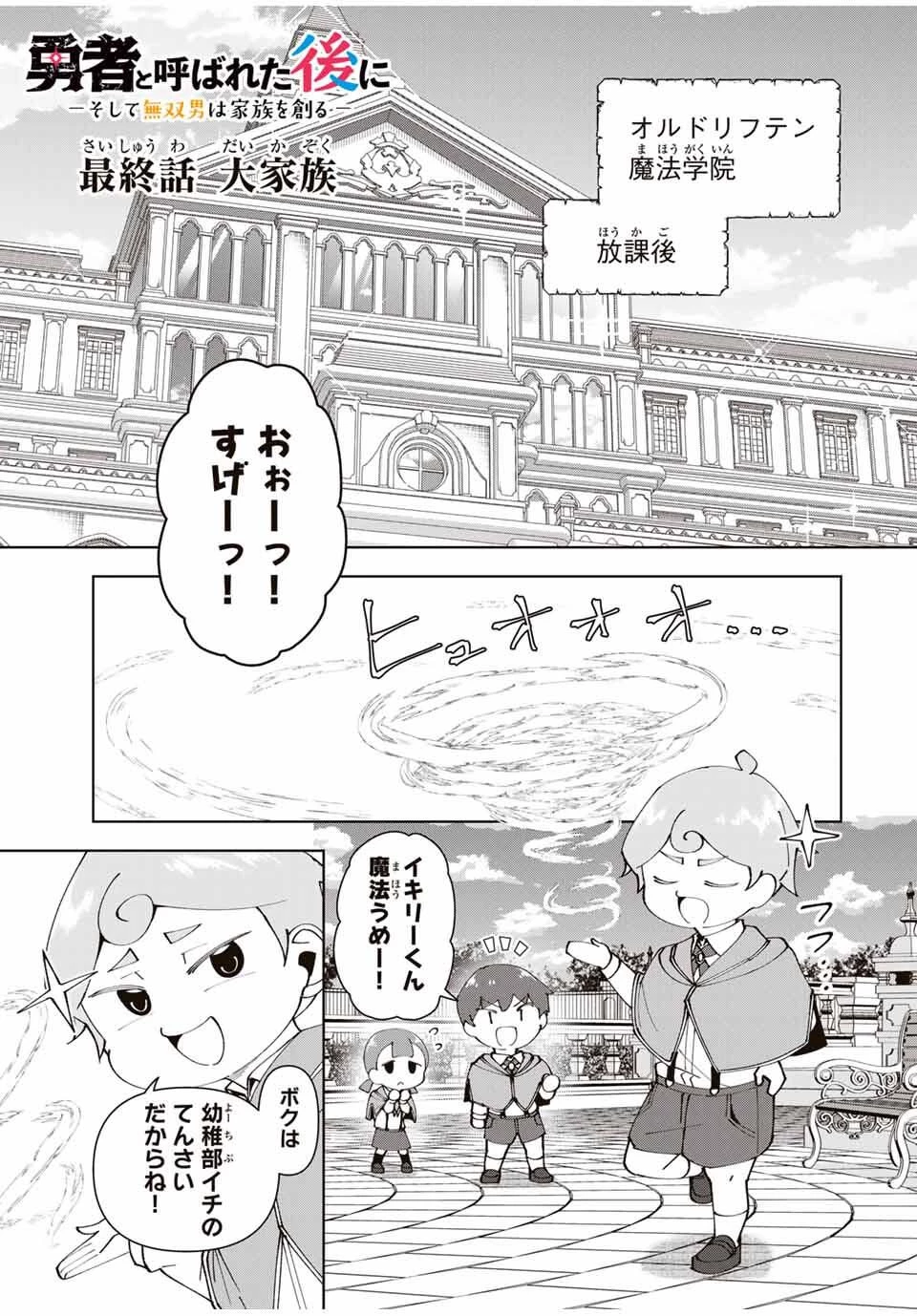 勇者と呼ばれた後に　―そして無双男は家族を創る― 第80話 - 1