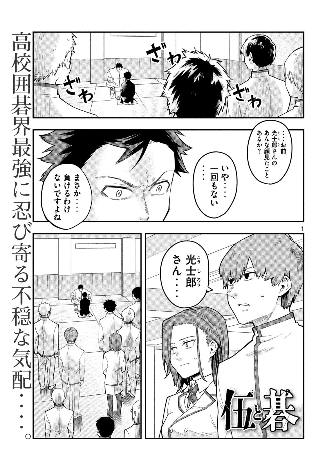 伍と碁 第28話 - 1