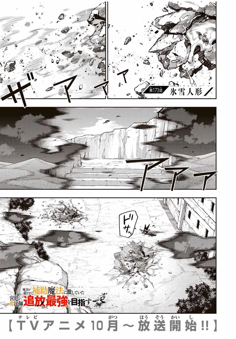 味方が弱すぎて補助魔法に徹していた宮廷魔法師、追放されて最強を目指す 第173話 - 1