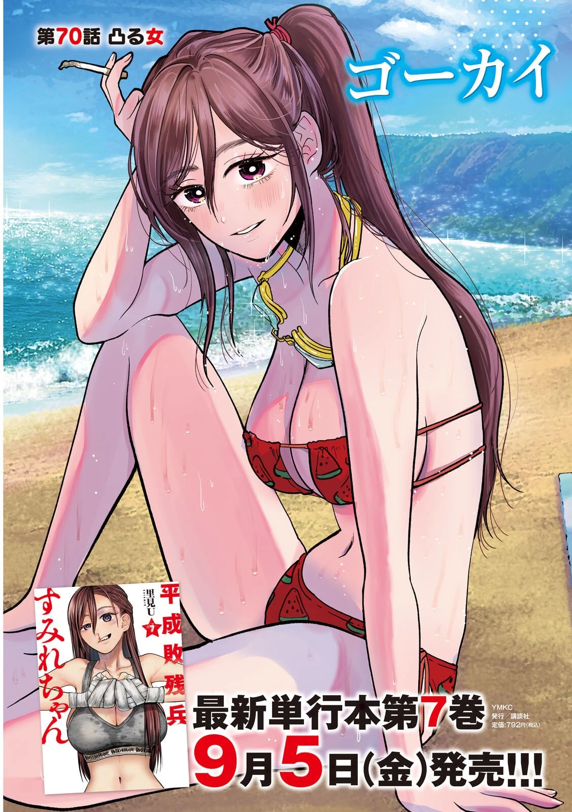 Heisei Haizanhei Sumire-chan 平成敗残兵すみれちゃん 第70話 - 3