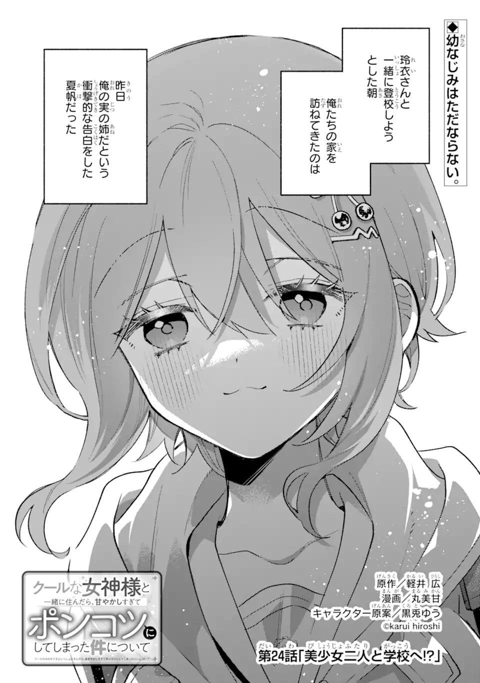 クールな女神様と一緒に住んだら、甘やかしすぎてポンコツにしてしまった件について 第24話 - 1