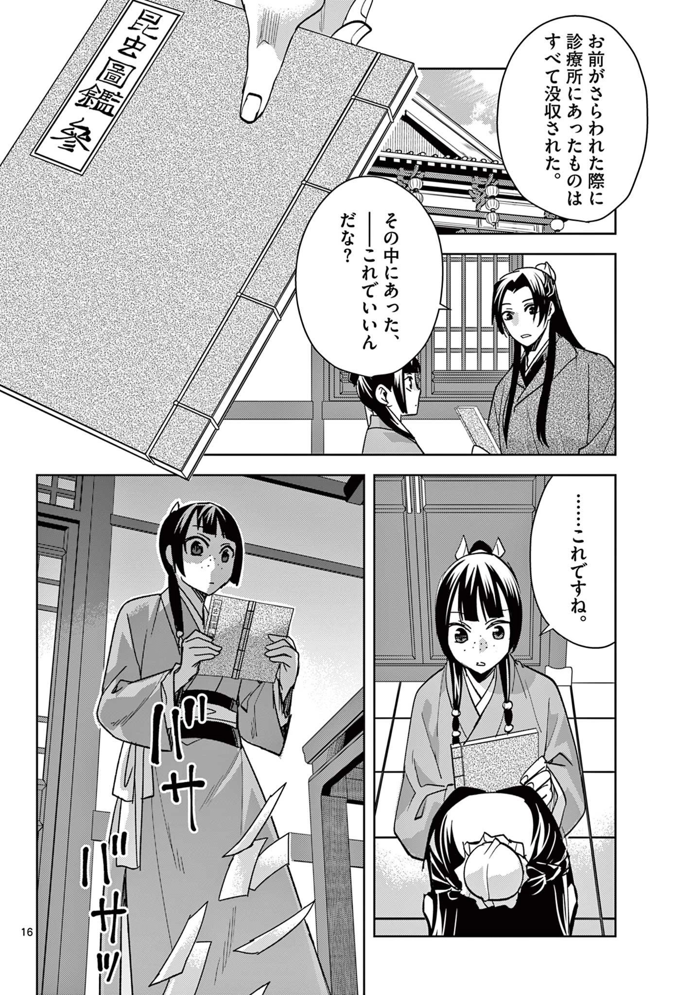 薬屋のひとりごと～猫猫の後宮謎解き手帳～ The Apothecarys Monologue (KURATA Minoji) 第91.2話 - 2