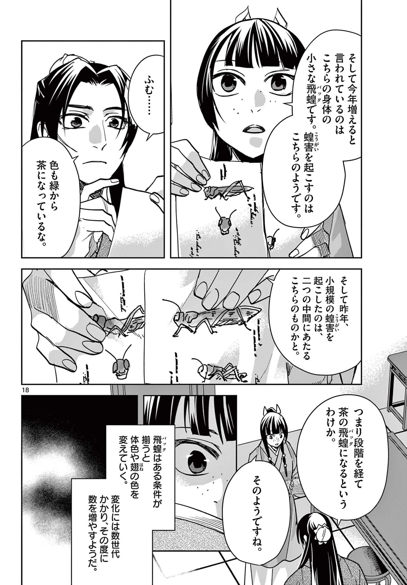 薬屋のひとりごと～猫猫の後宮謎解き手帳～ The Apothecarys Monologue (KURATA Minoji) 第91.2話 - 4