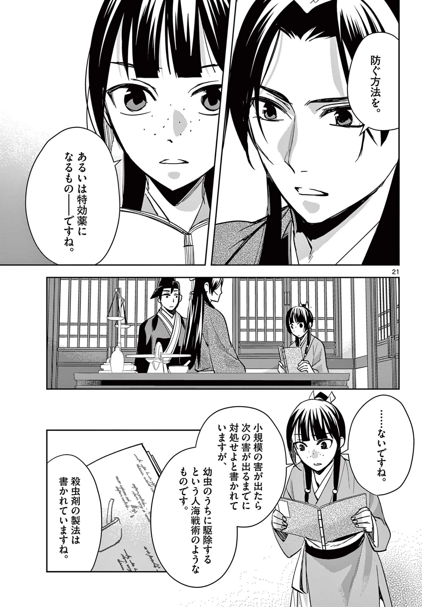 薬屋のひとりごと～猫猫の後宮謎解き手帳～ The Apothecarys Monologue (KURATA Minoji) 第91.2話 - 7