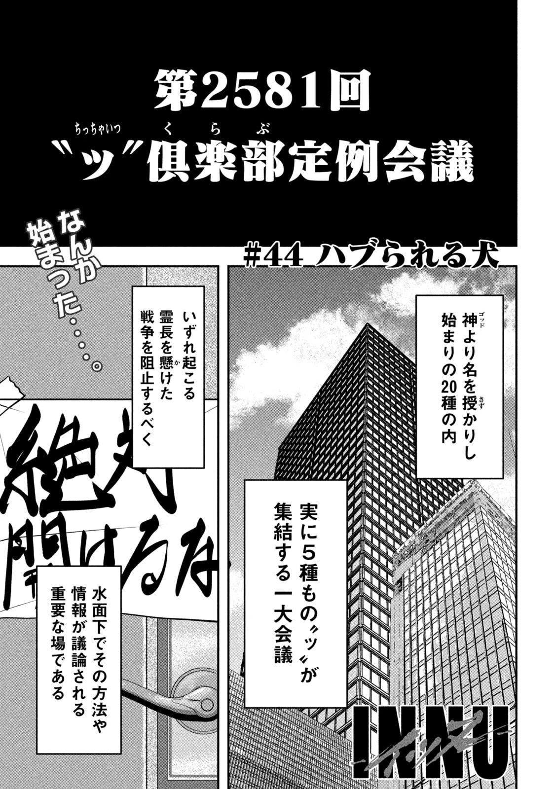 INNUーイッヌー 第44話 - 1