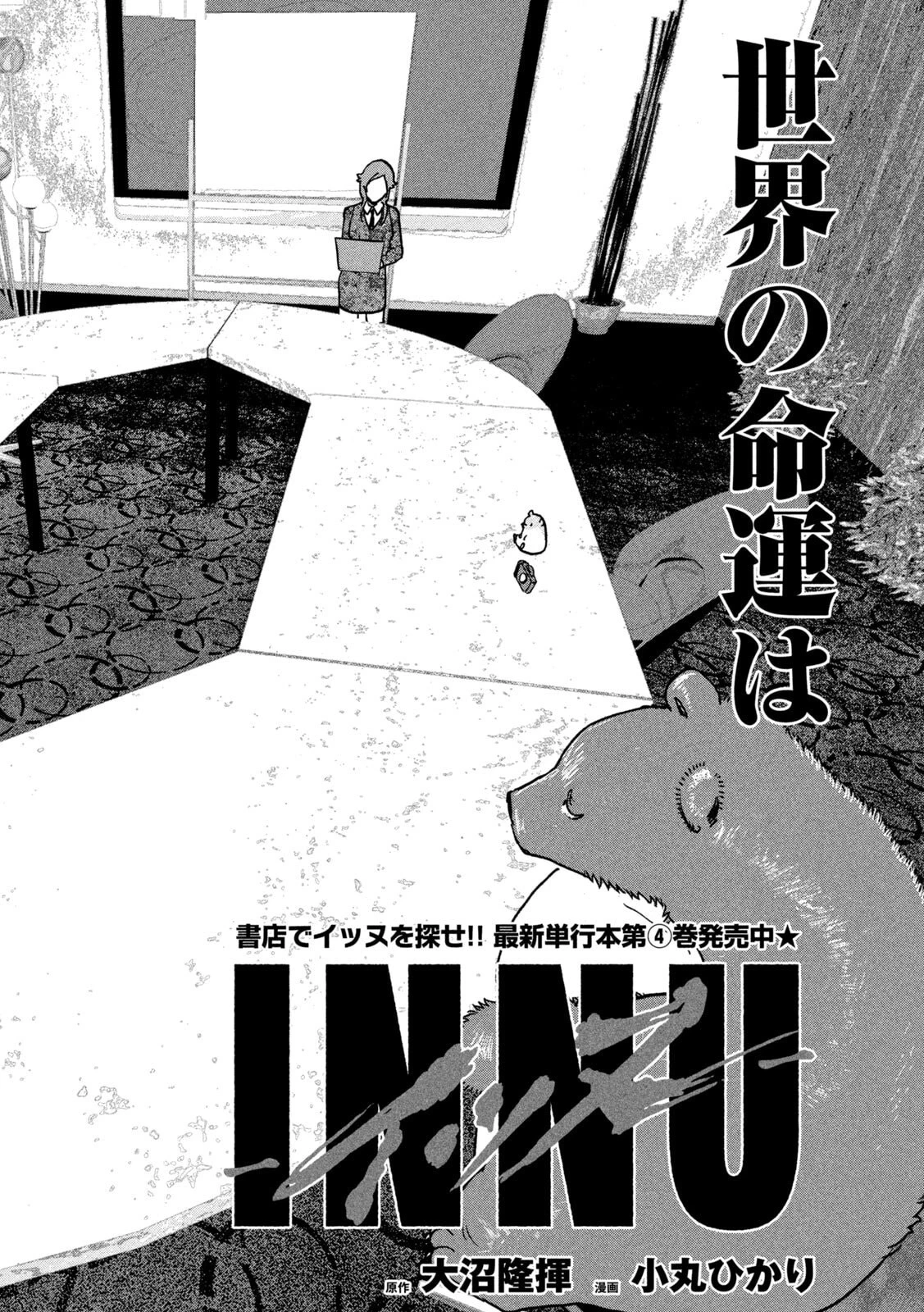 INNUーイッヌー 第44話 - 2